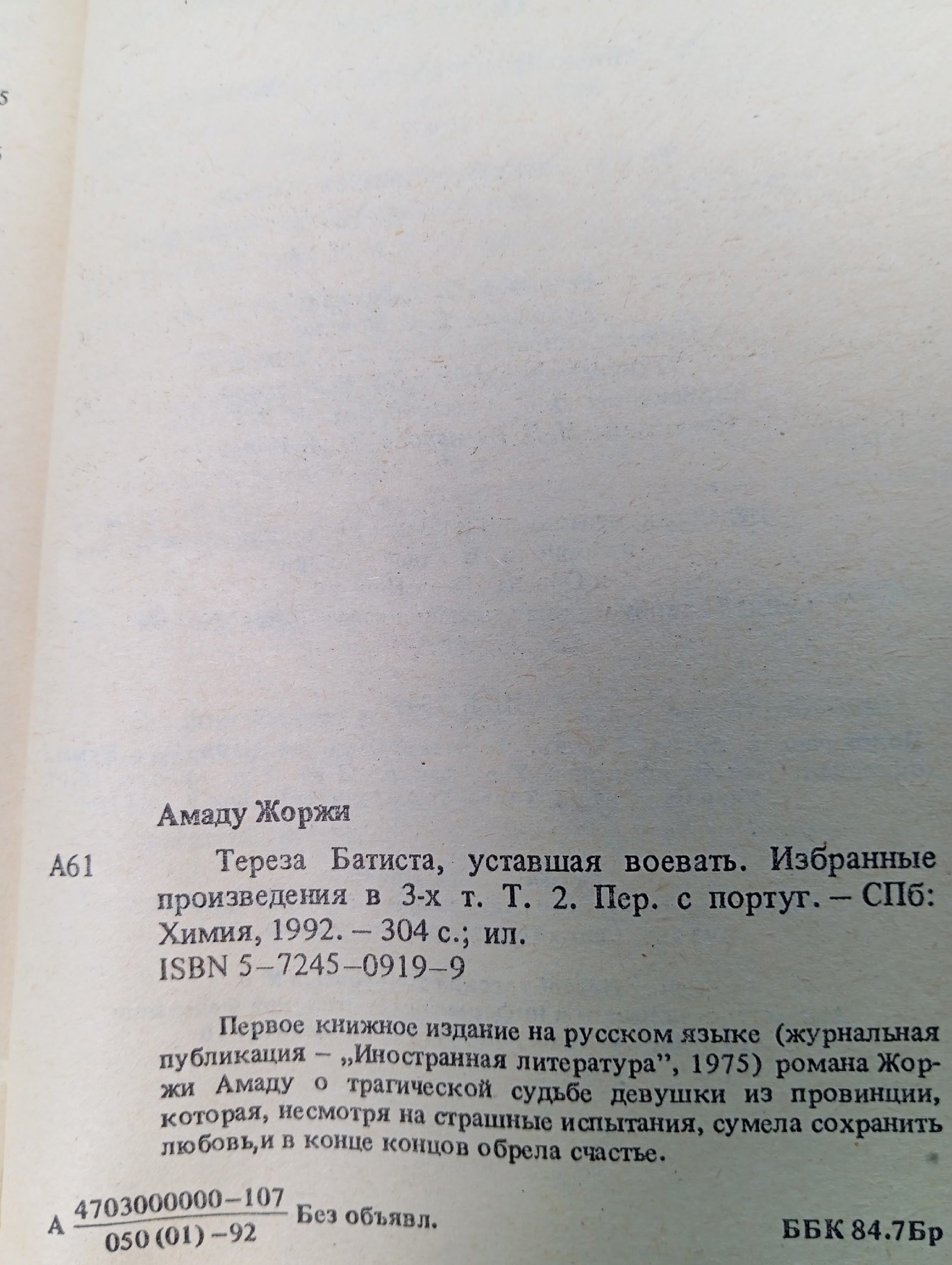 Жоржи Амаду. Избранные произведения в трех томах. Том 2. Тереза Батиста, уставшая воевать