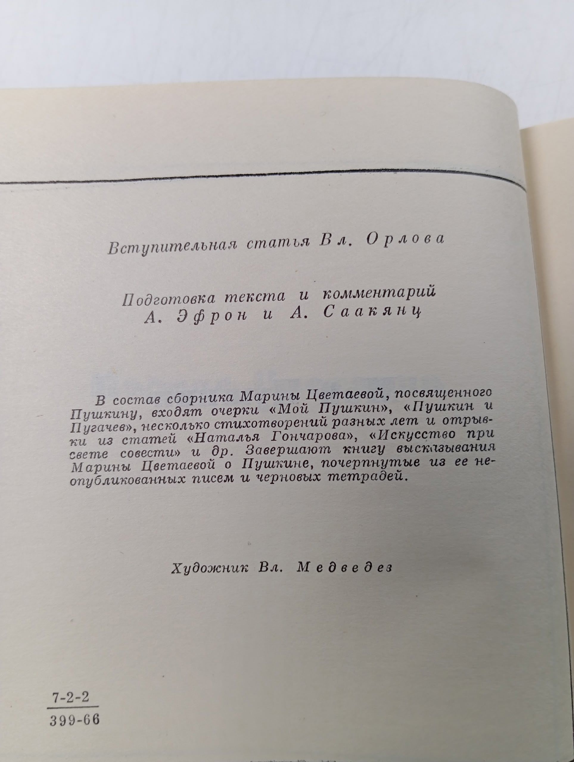 Цветаева Марина. Мой Пушкин