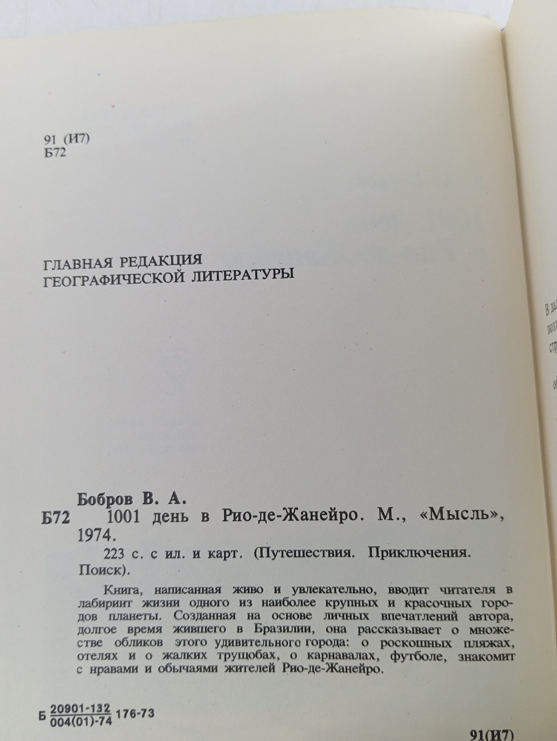 1001 день в Рио-де-Жанейро