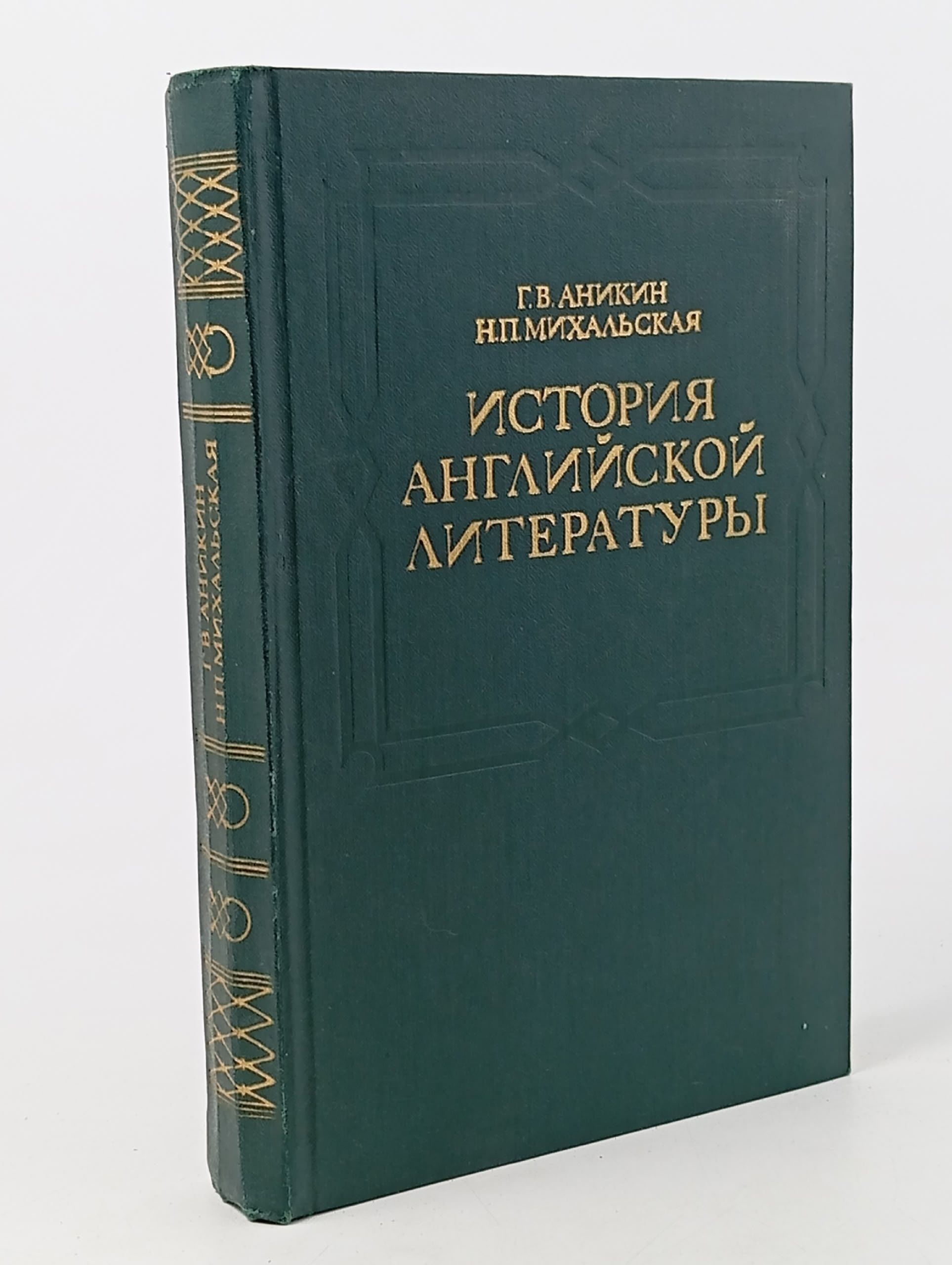 Обложка: История английской литературы. Учебное пособие для студентов педагогов институтов и факультетов иностранных языков