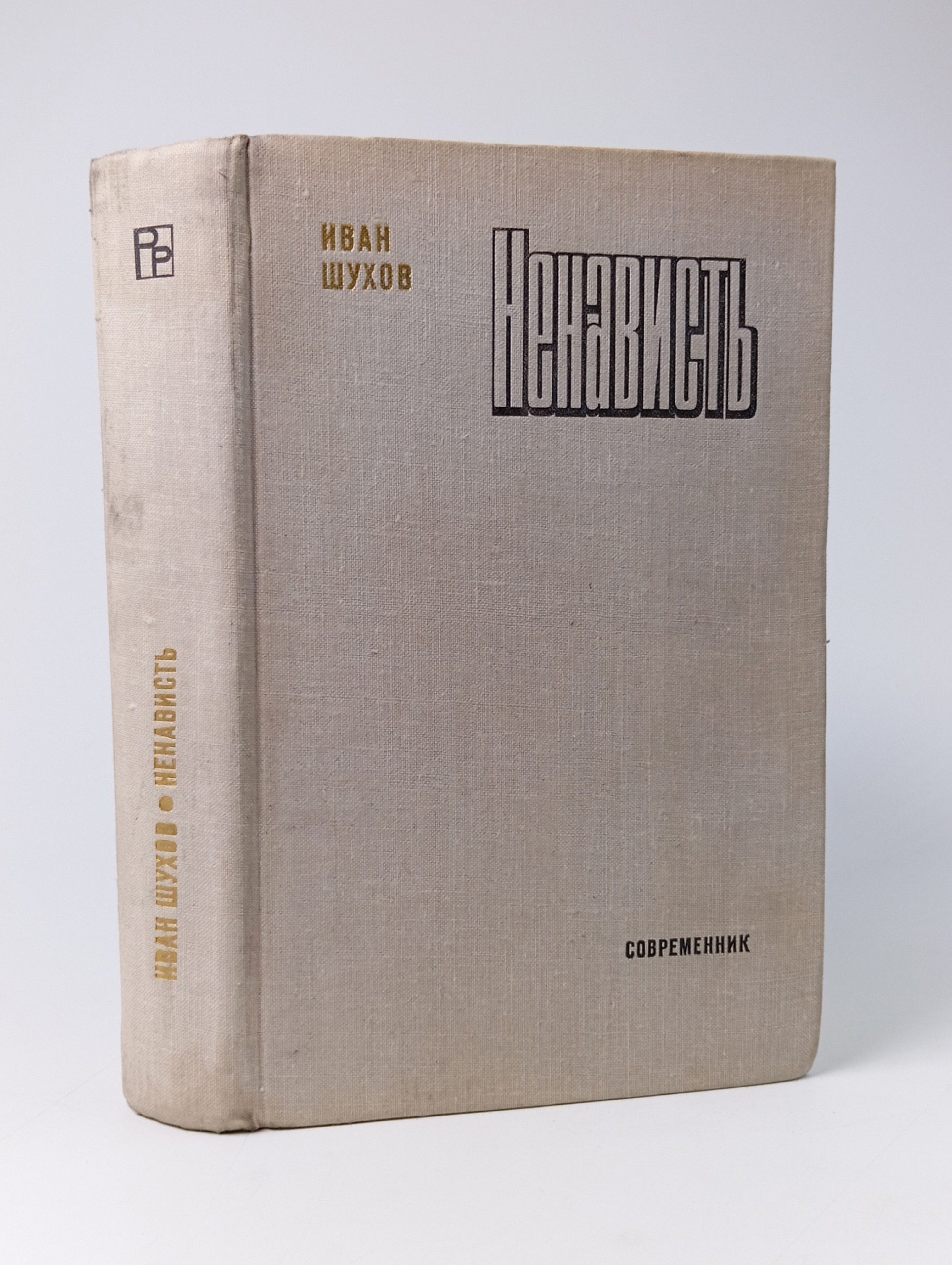 Обложка: Ненависть