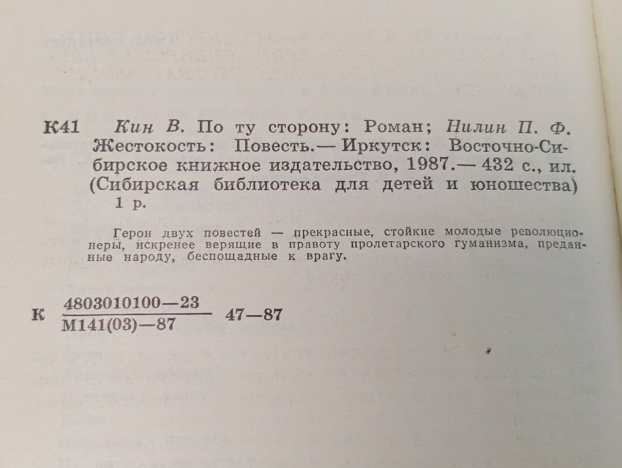 По ту сторону. Жестокость