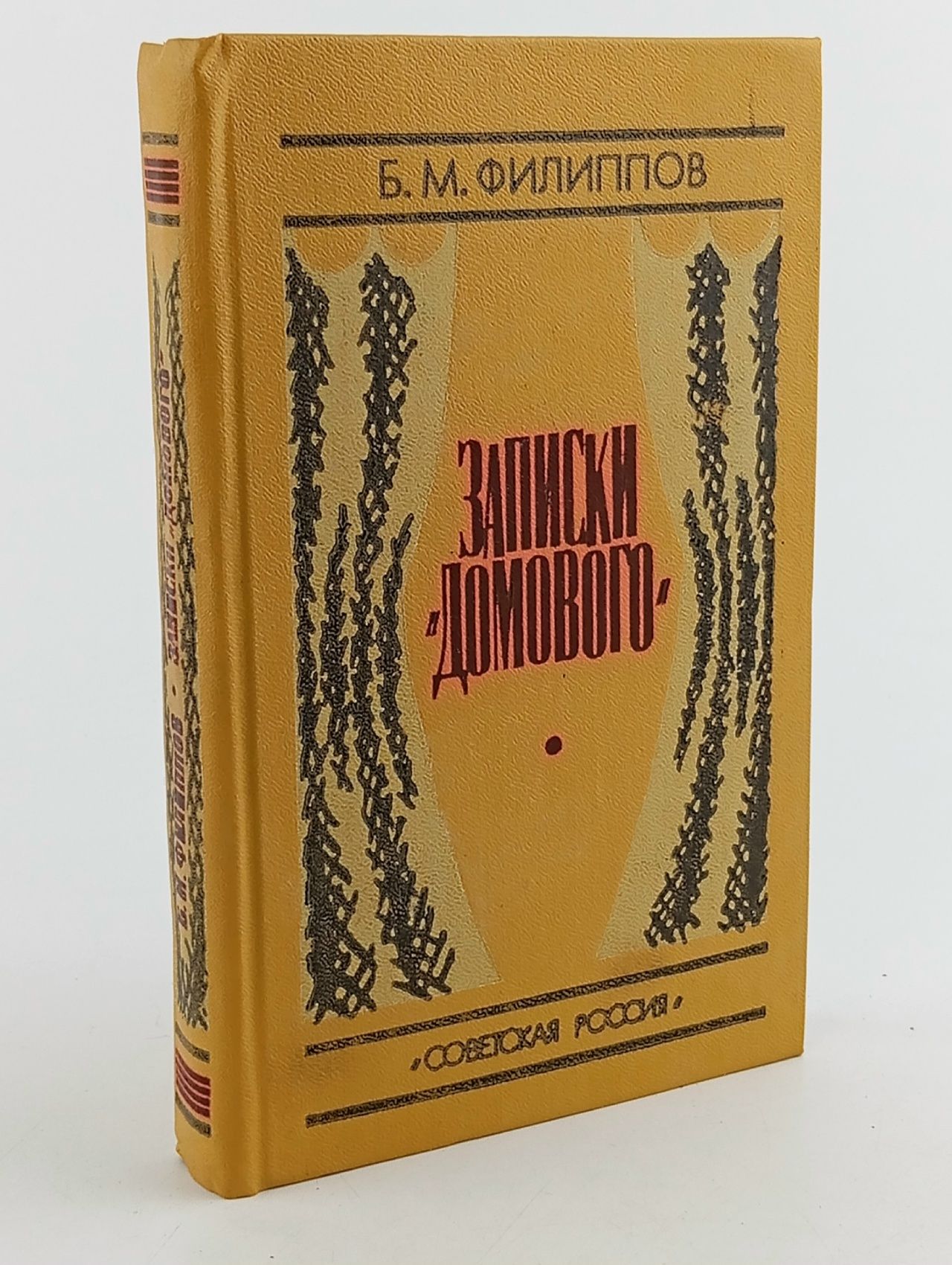 Обложка: Записки "Домового"