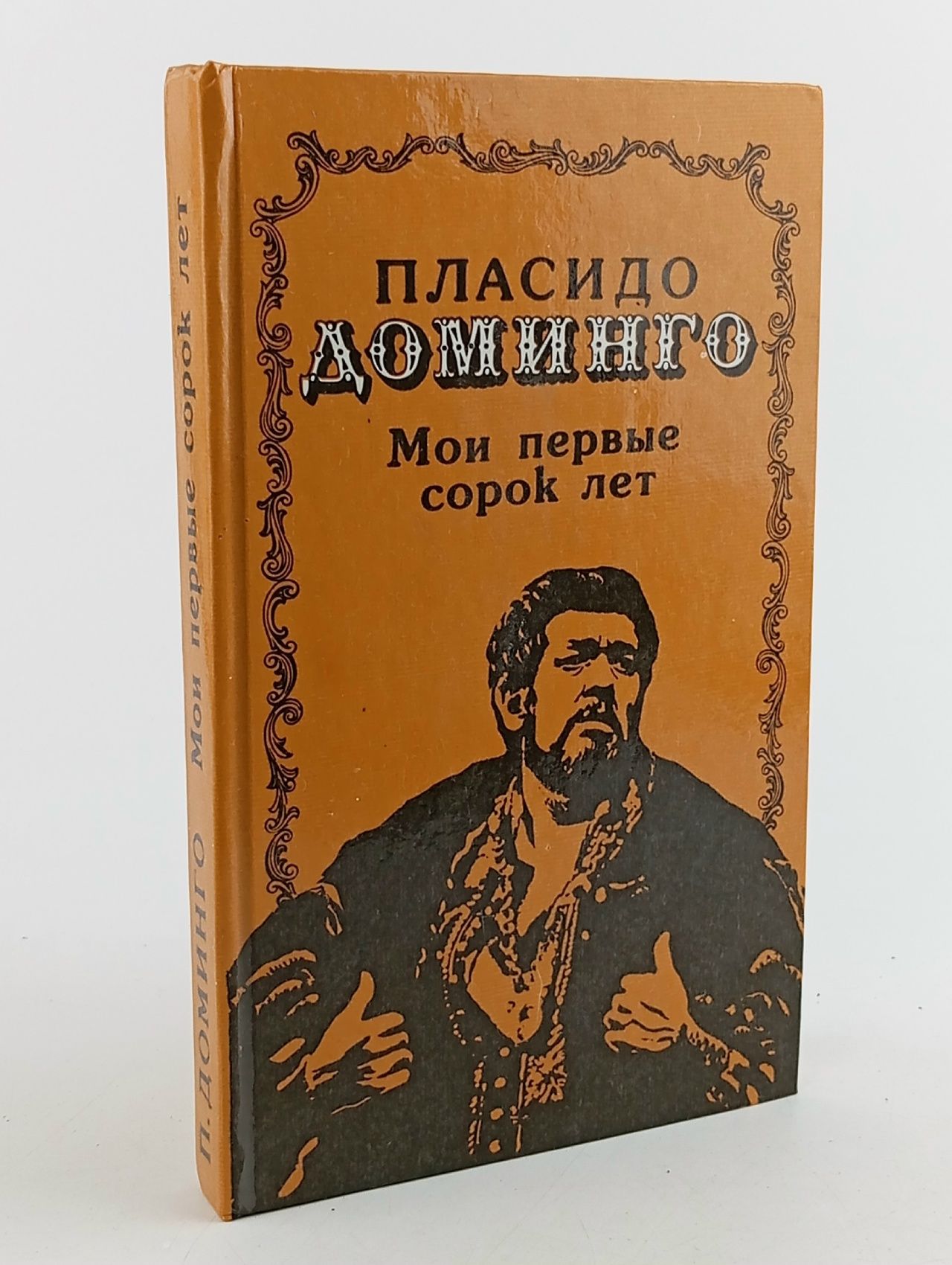 Обложка: Пласидо Доминго. Мои первые сорок лет