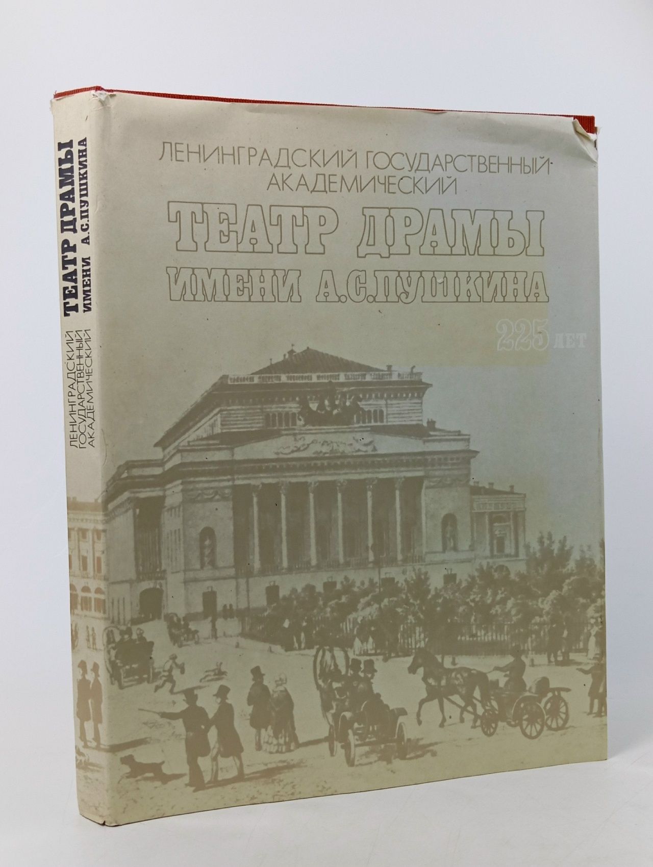 Обложка: Ленинградский Государственный Академический театр драмы имени А. С. Пушкина. 225 лет