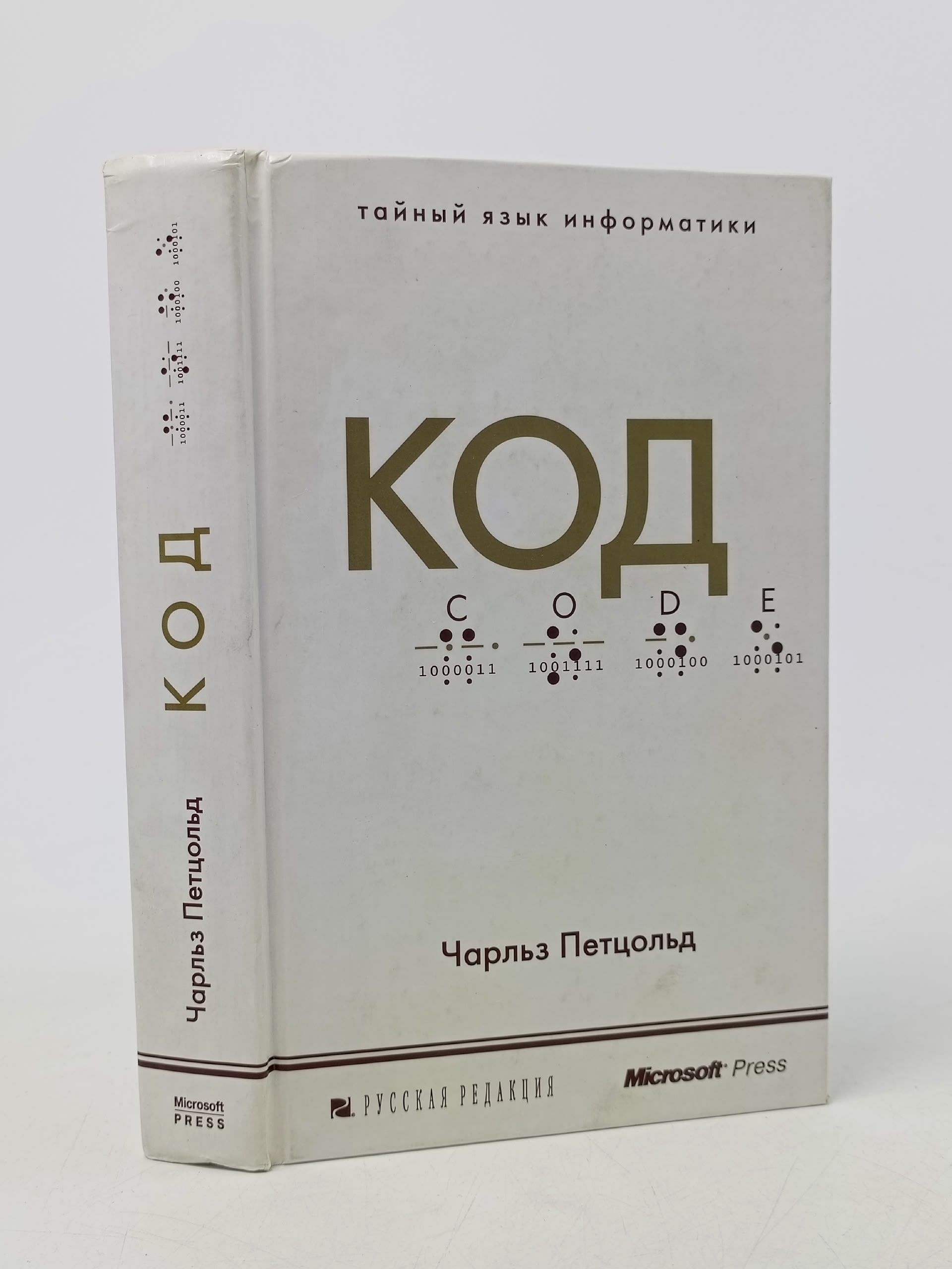 Обложка: Код: тайный язык информатики