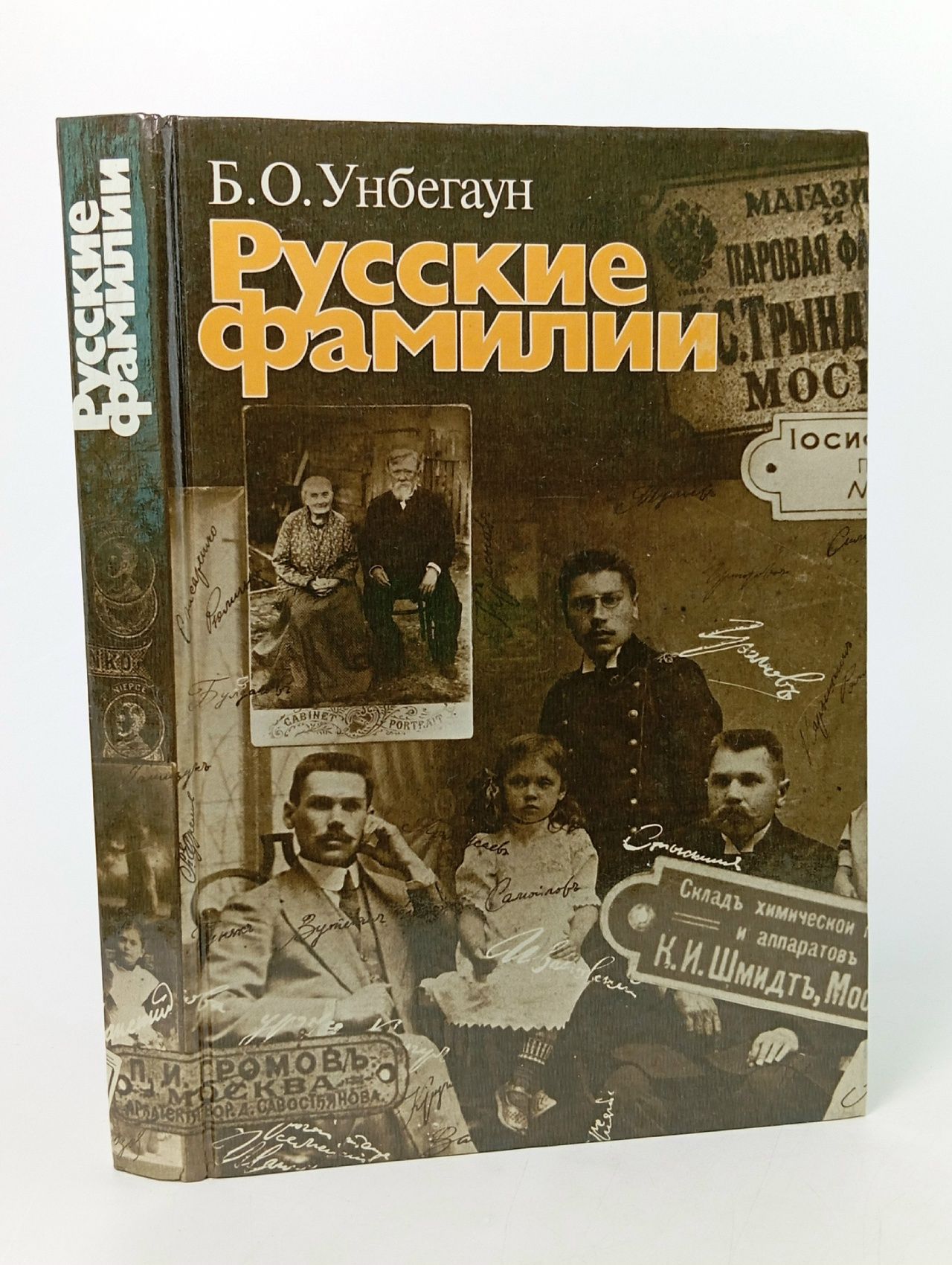 Обложка: Унбегаун Борис. Русские фамилии