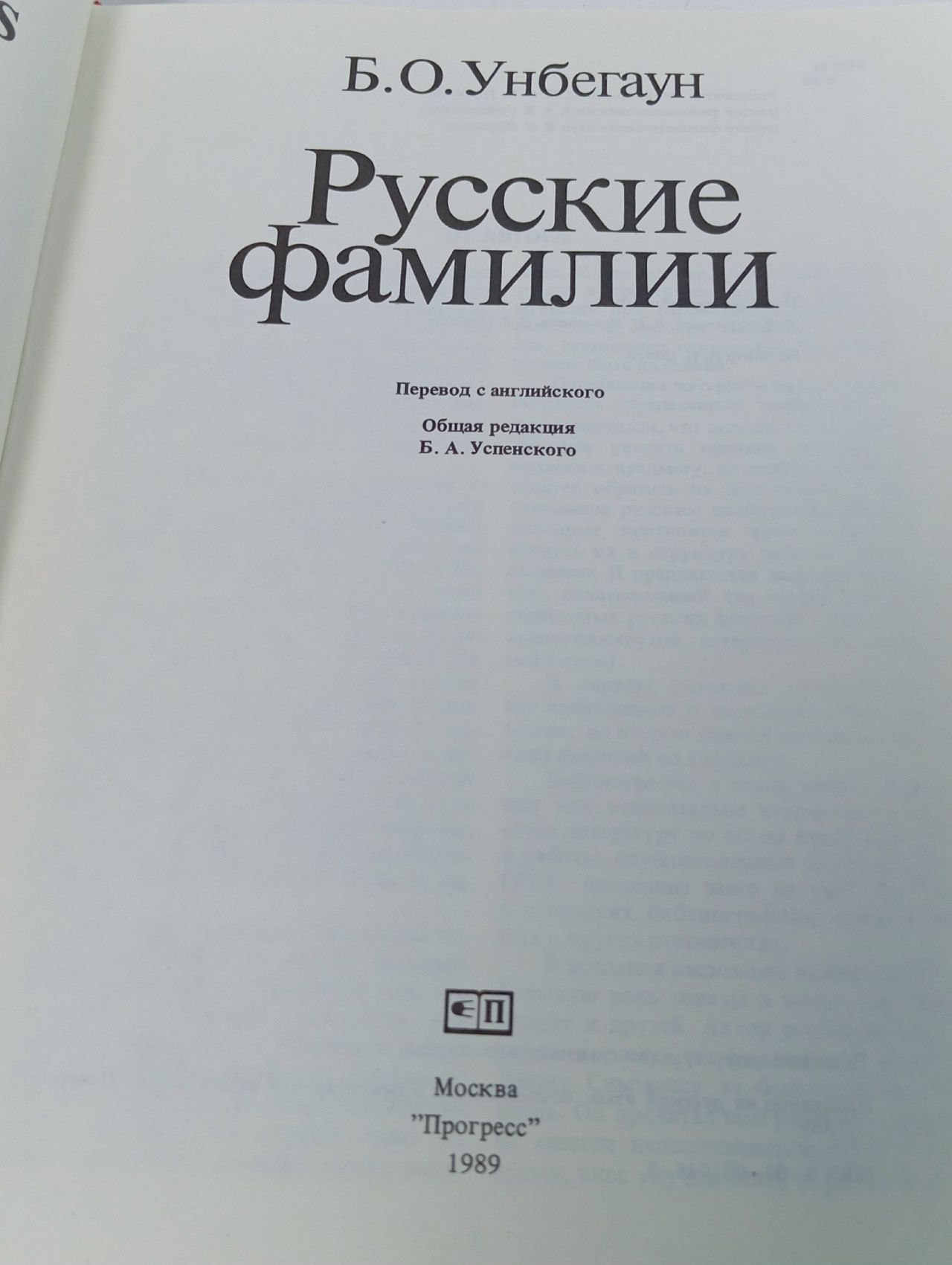 Унбегаун Борис. Русские фамилии