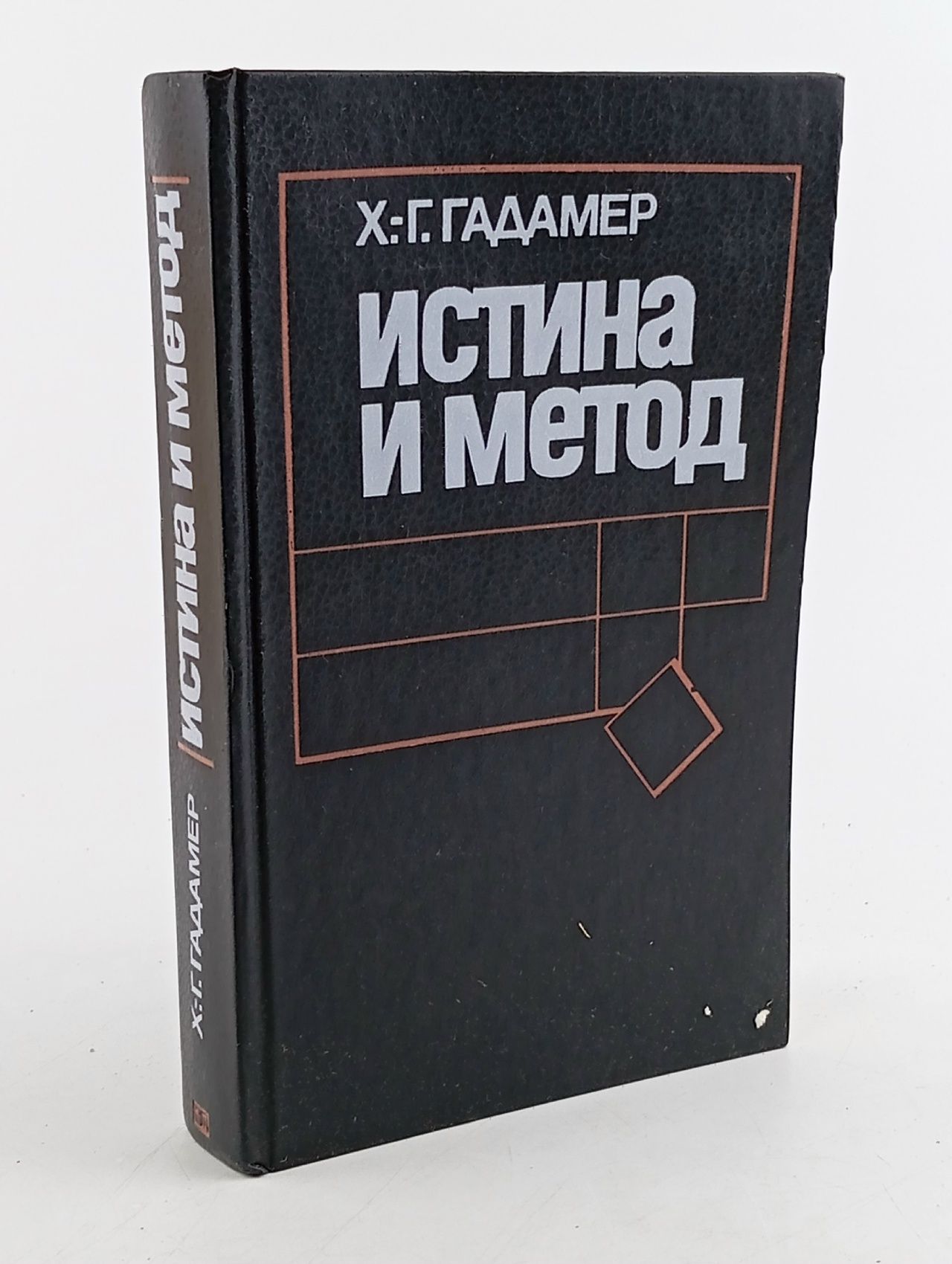 Обложка: Истина и метод. Гадамер Ханс Георг