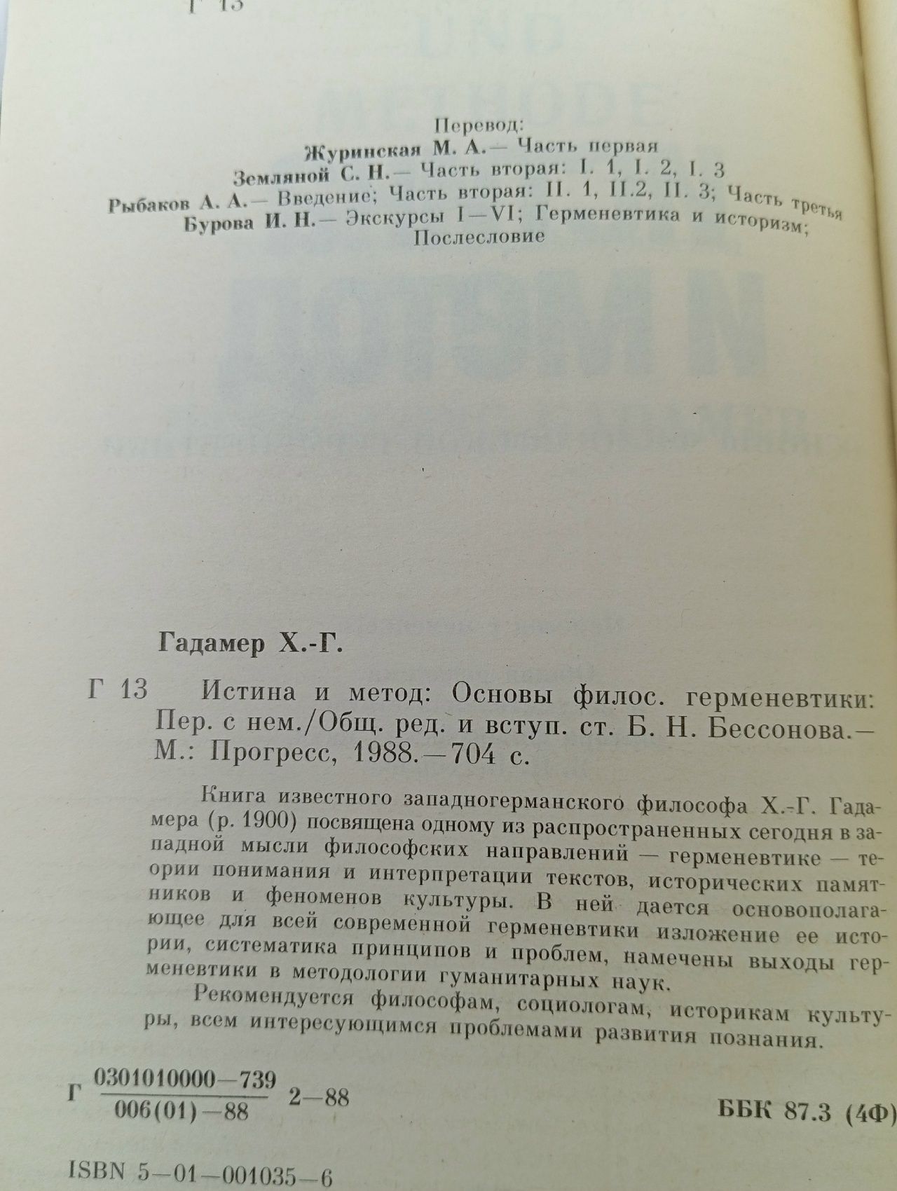 Истина и метод. Гадамер Ханс Георг