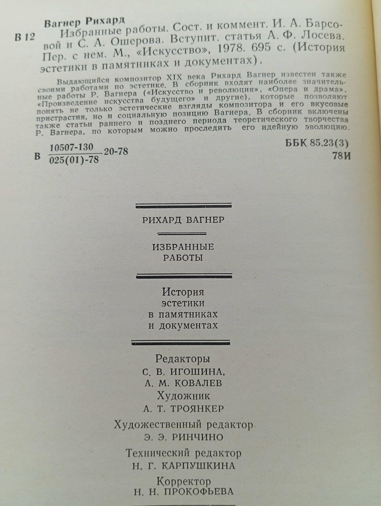 Рихард Вагнер. Избранные работы