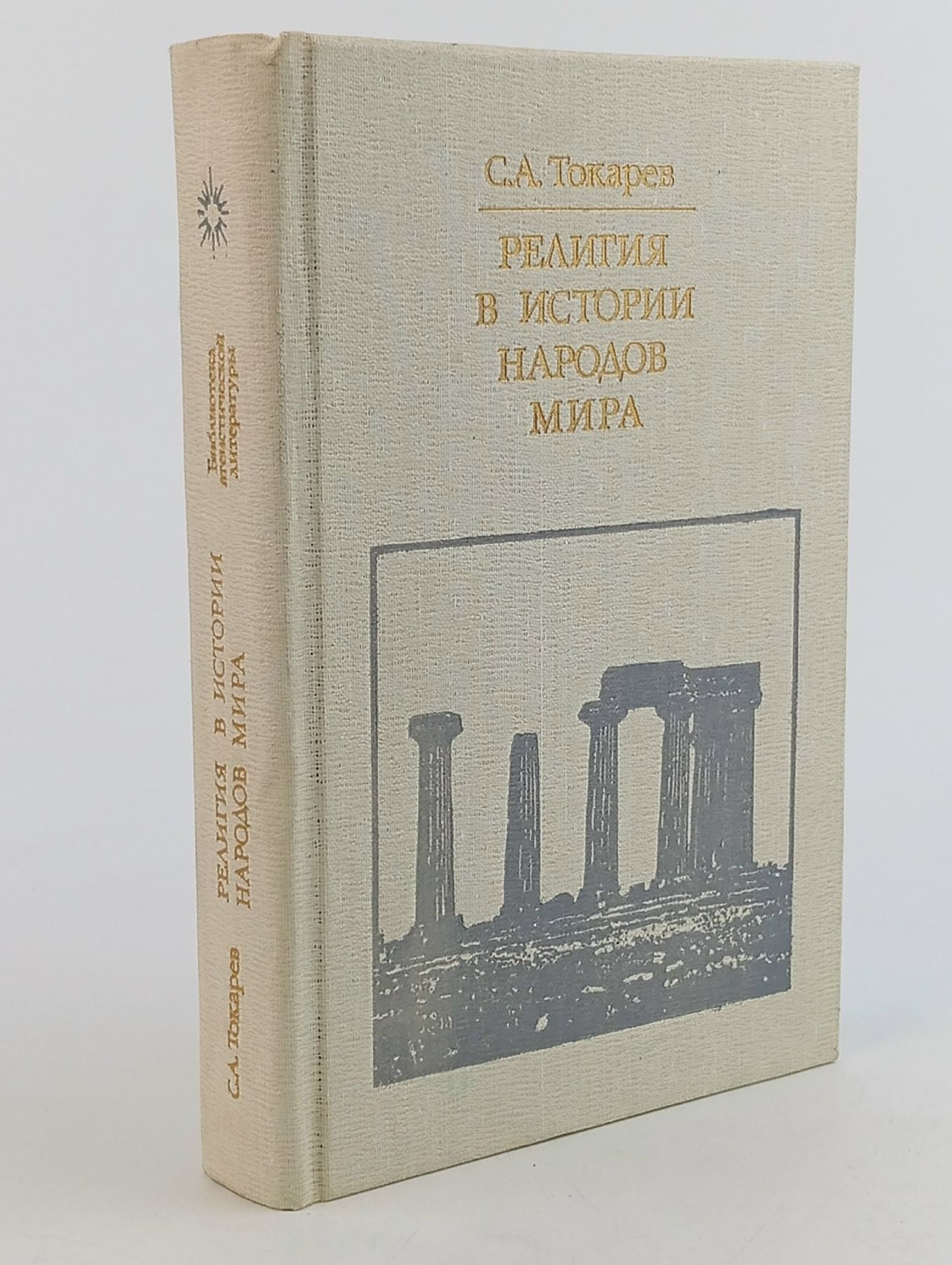 Обложка: Религия в истории народов мира