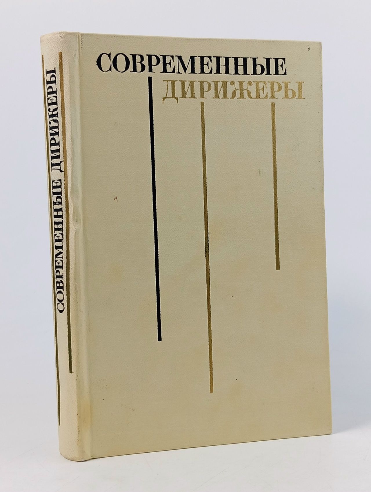 Обложка: Современные дирижеры