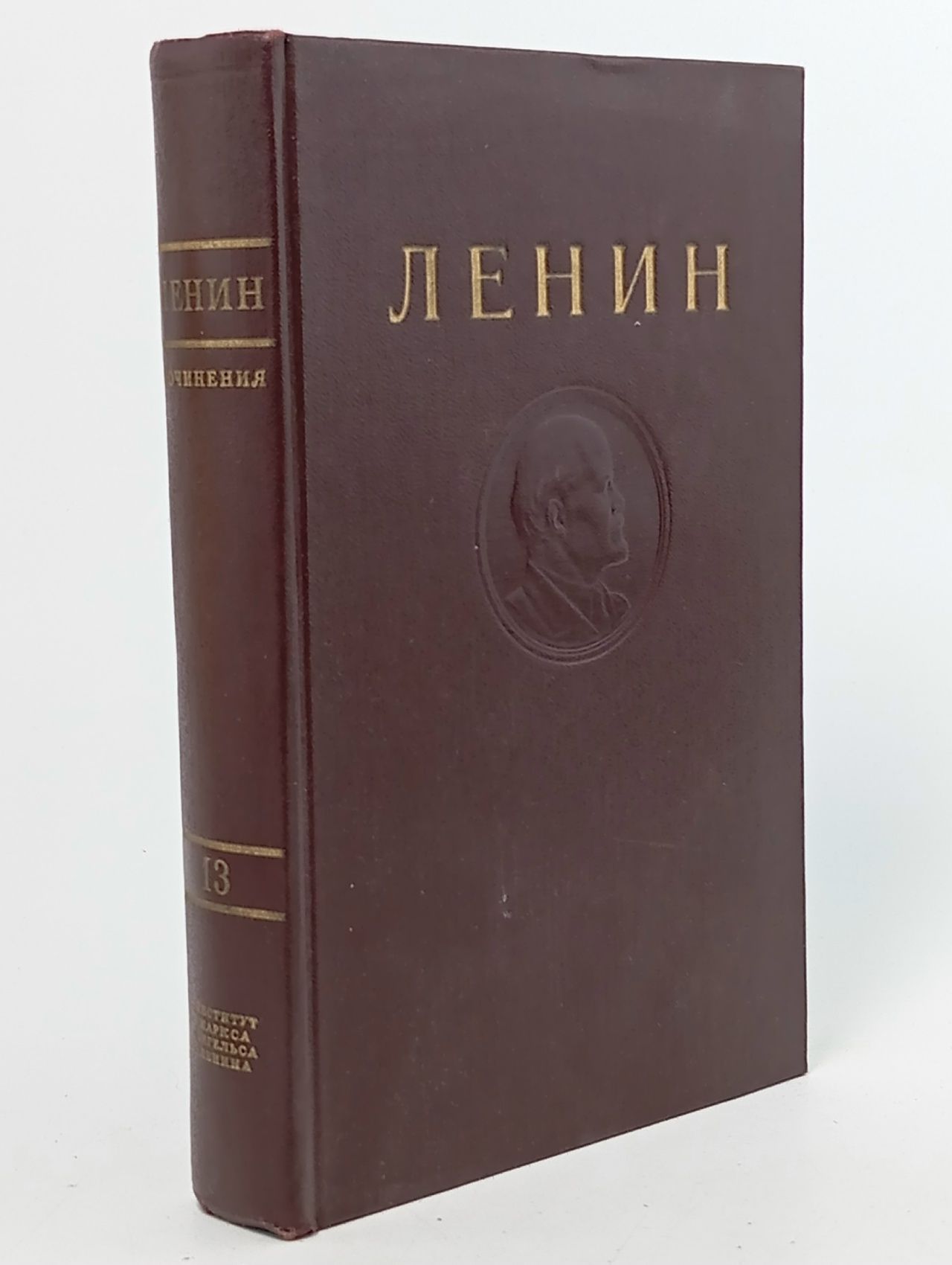 Обложка: В. И. Ленин. Сочинения. Том 13. Июнь 1907 - апрель 1908