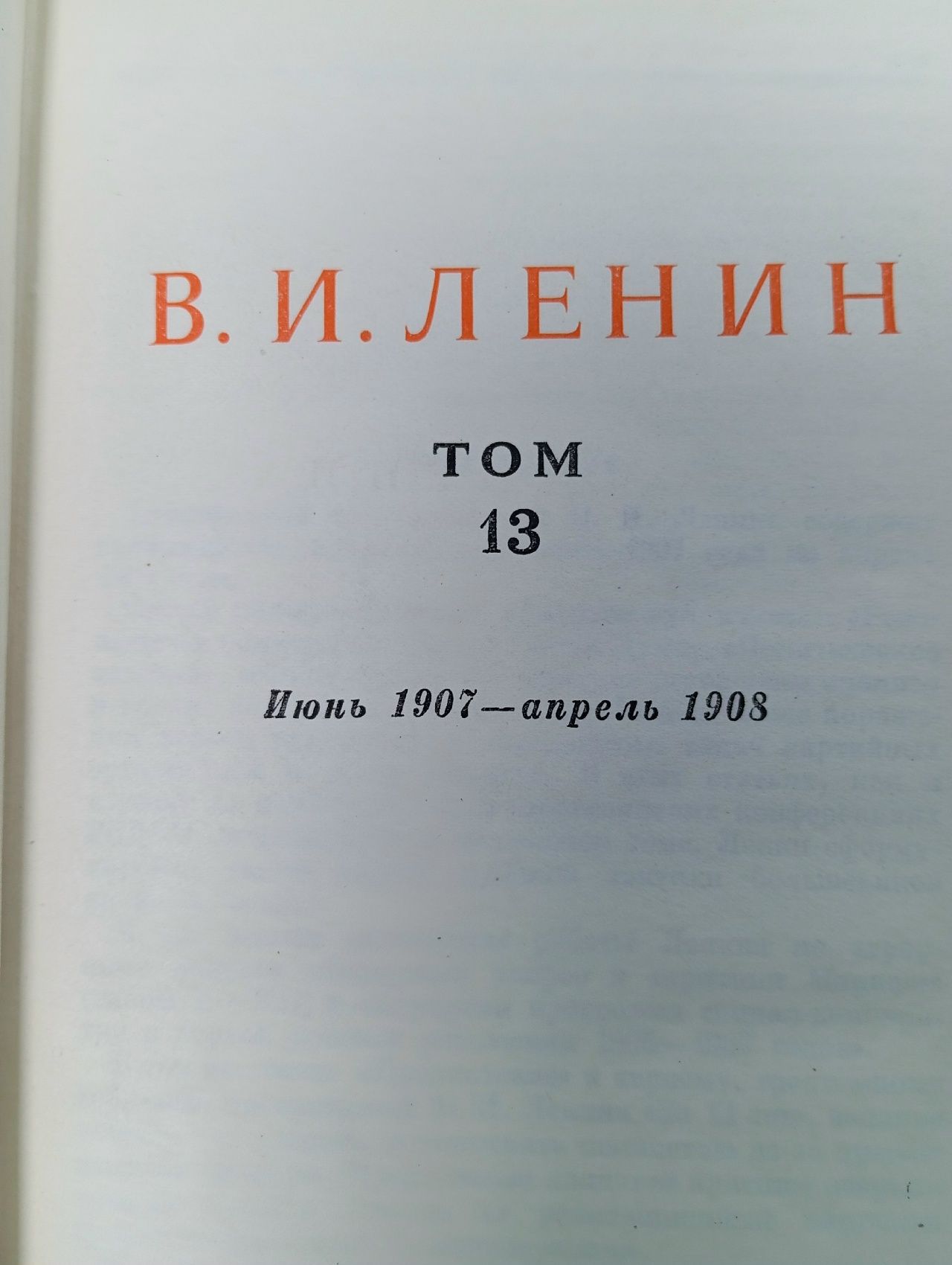 В. И. Ленин. Сочинения. Том 13. Июнь 1907 - апрель 1908