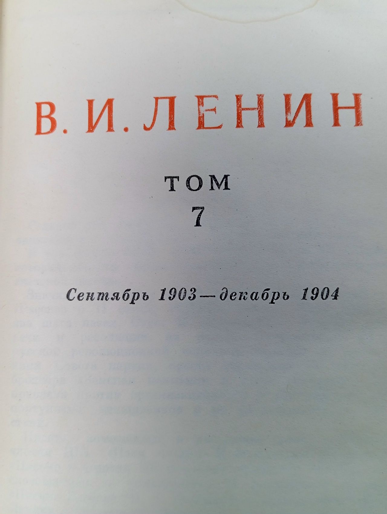 В.И. Ленин. Сочинения. Том 7. Сентябрь 1903 - декабрь 1904