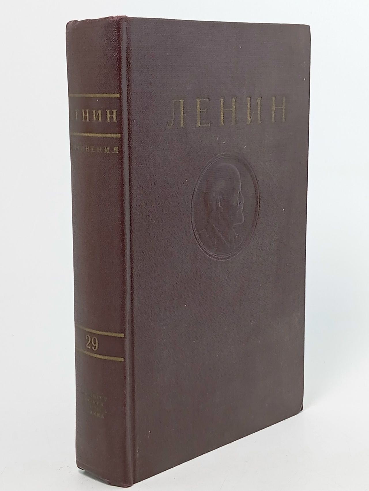 Обложка: В. И. Ленин. Сочинения. Том 29. Март - август 1919