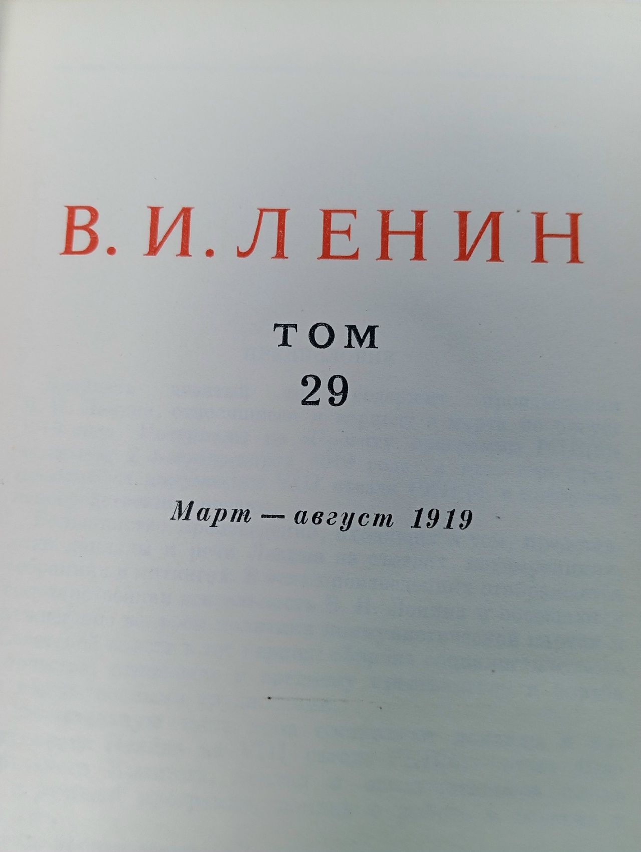 В. И. Ленин. Сочинения. Том 29. Март - август 1919