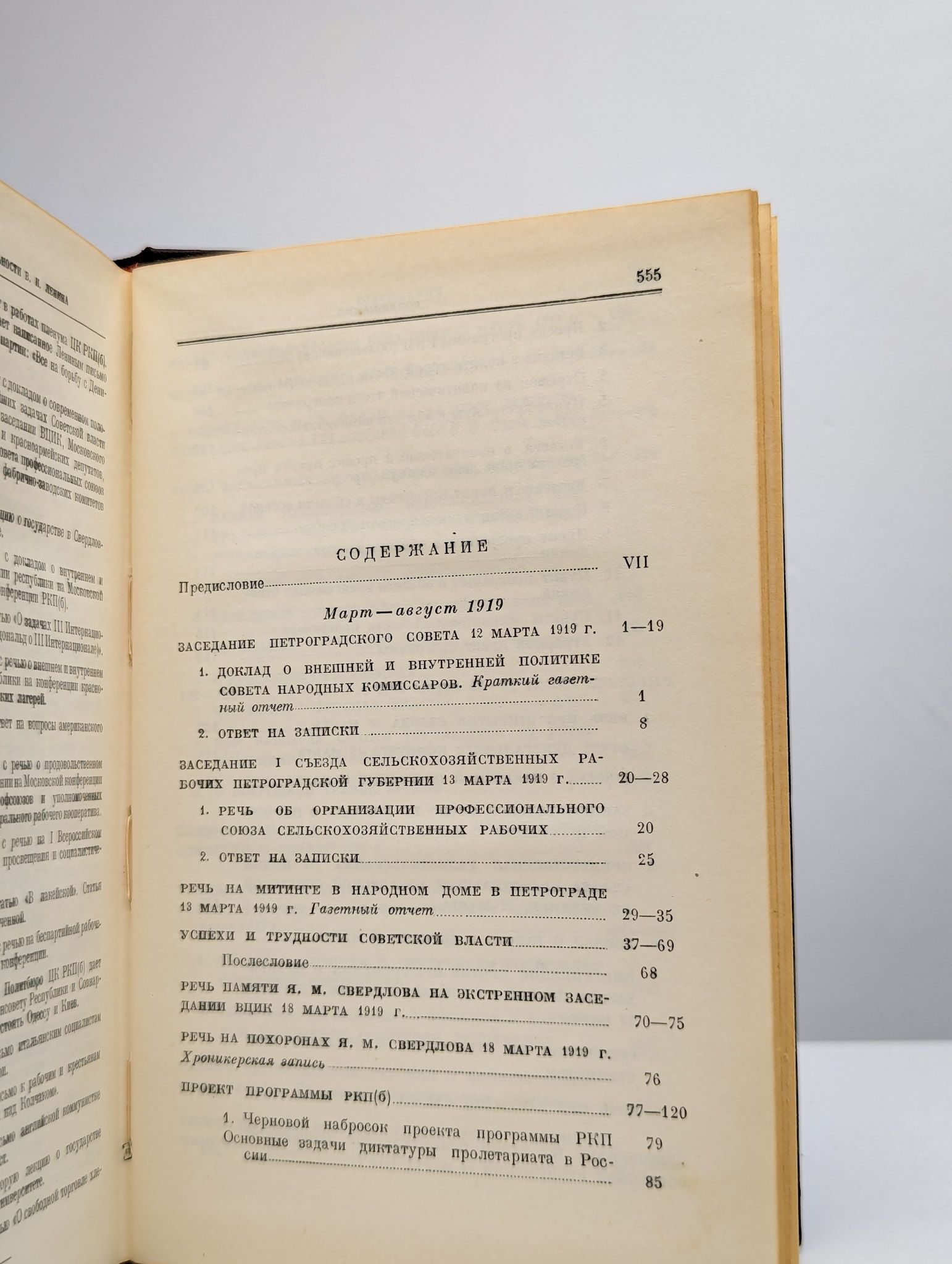 В. И. Ленин. Сочинения. Том 29. Март - август 1919