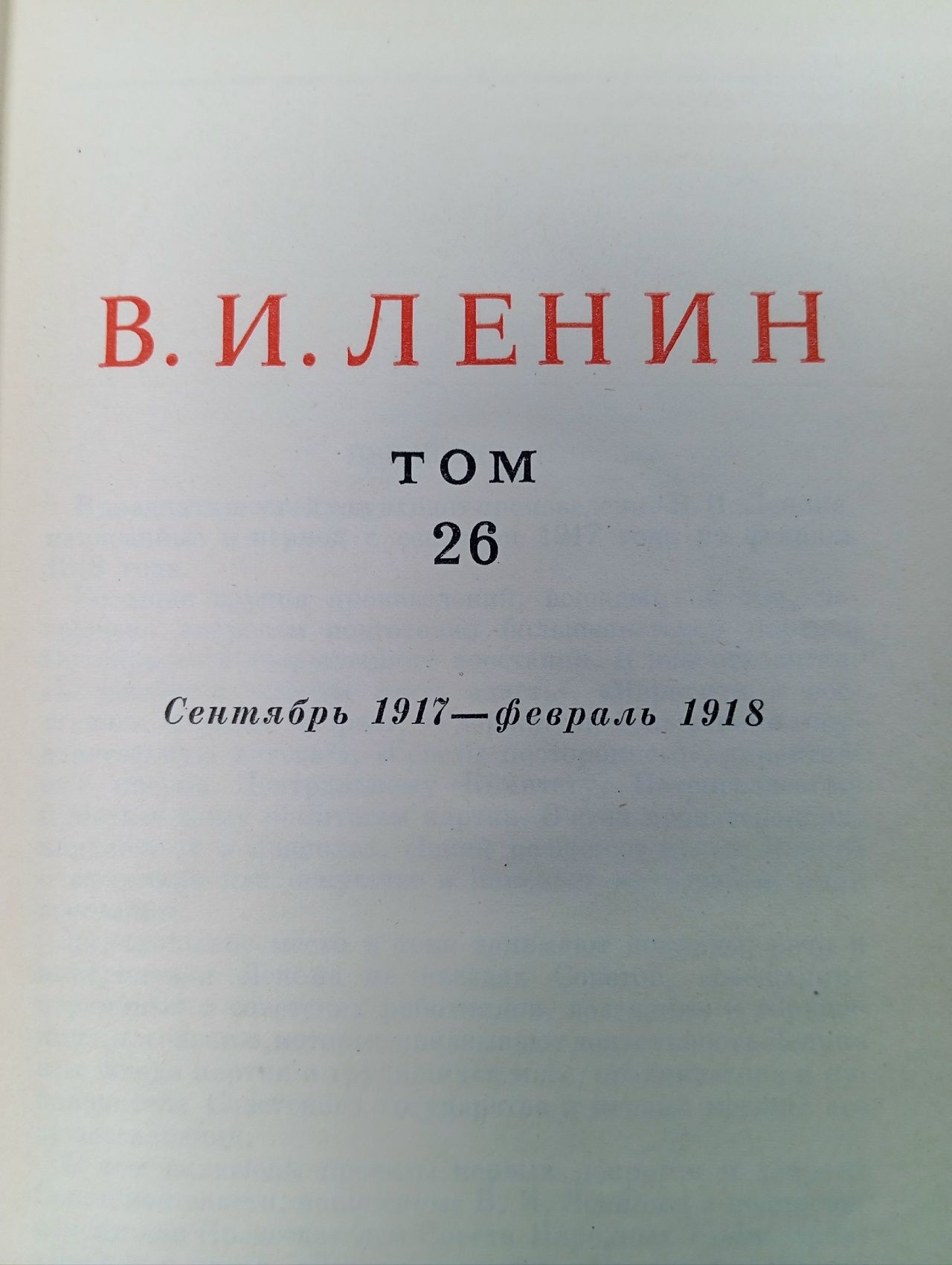 В.И. Ленин. Сочинения. Том 26