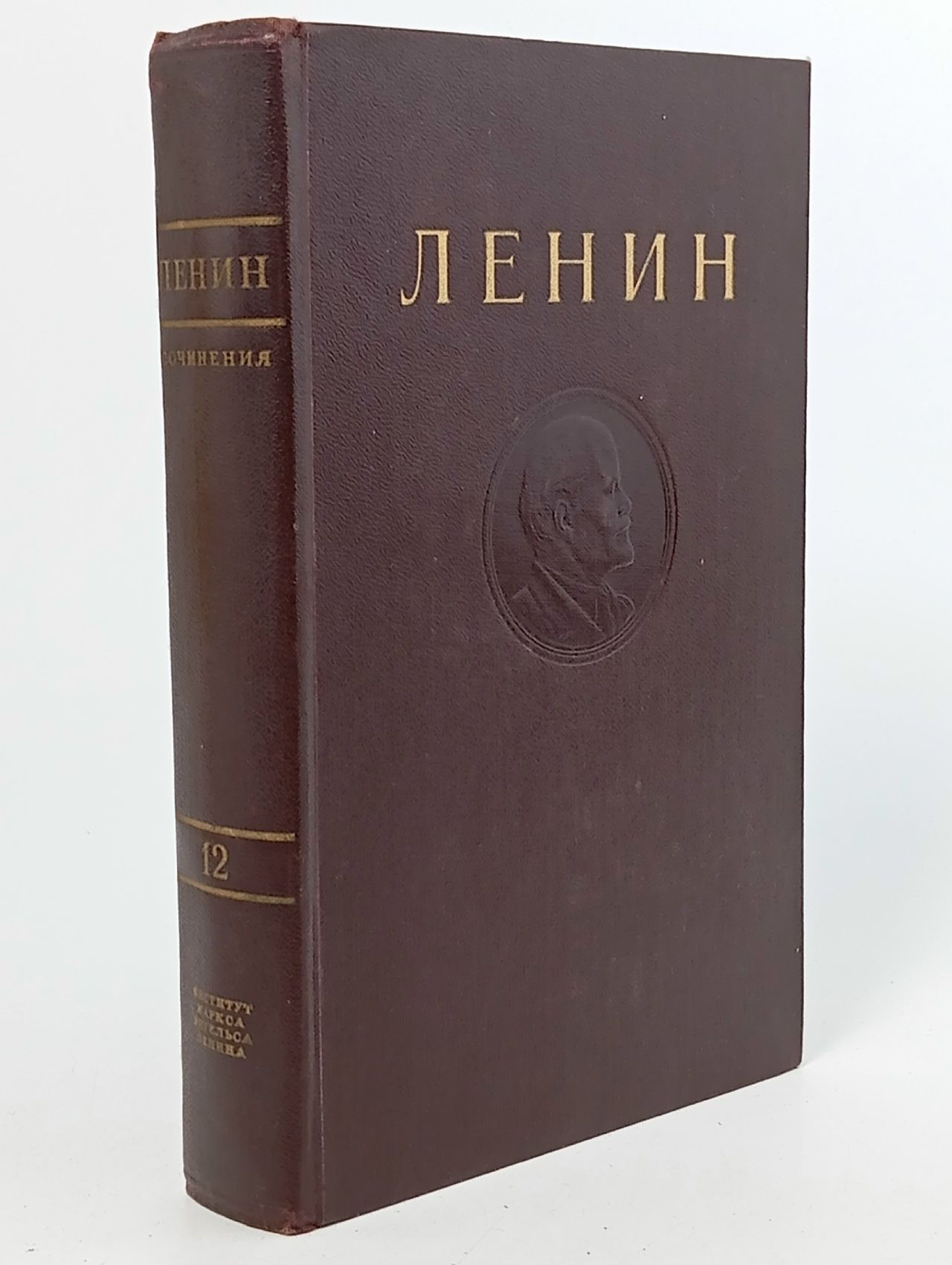 Обложка: В. И. Ленин. Сочинения. Том 12. Январь-Июнь 1907 г.