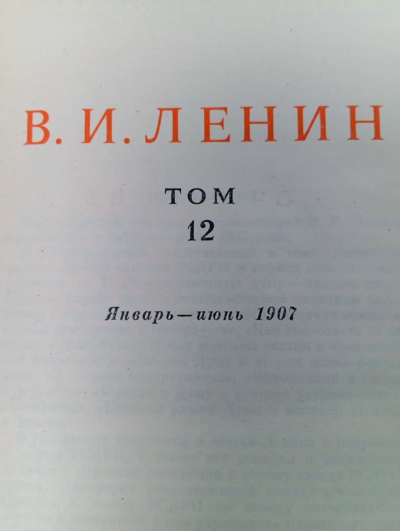 В. И. Ленин. Сочинения. Том 12. Январь-Июнь 1907 г.