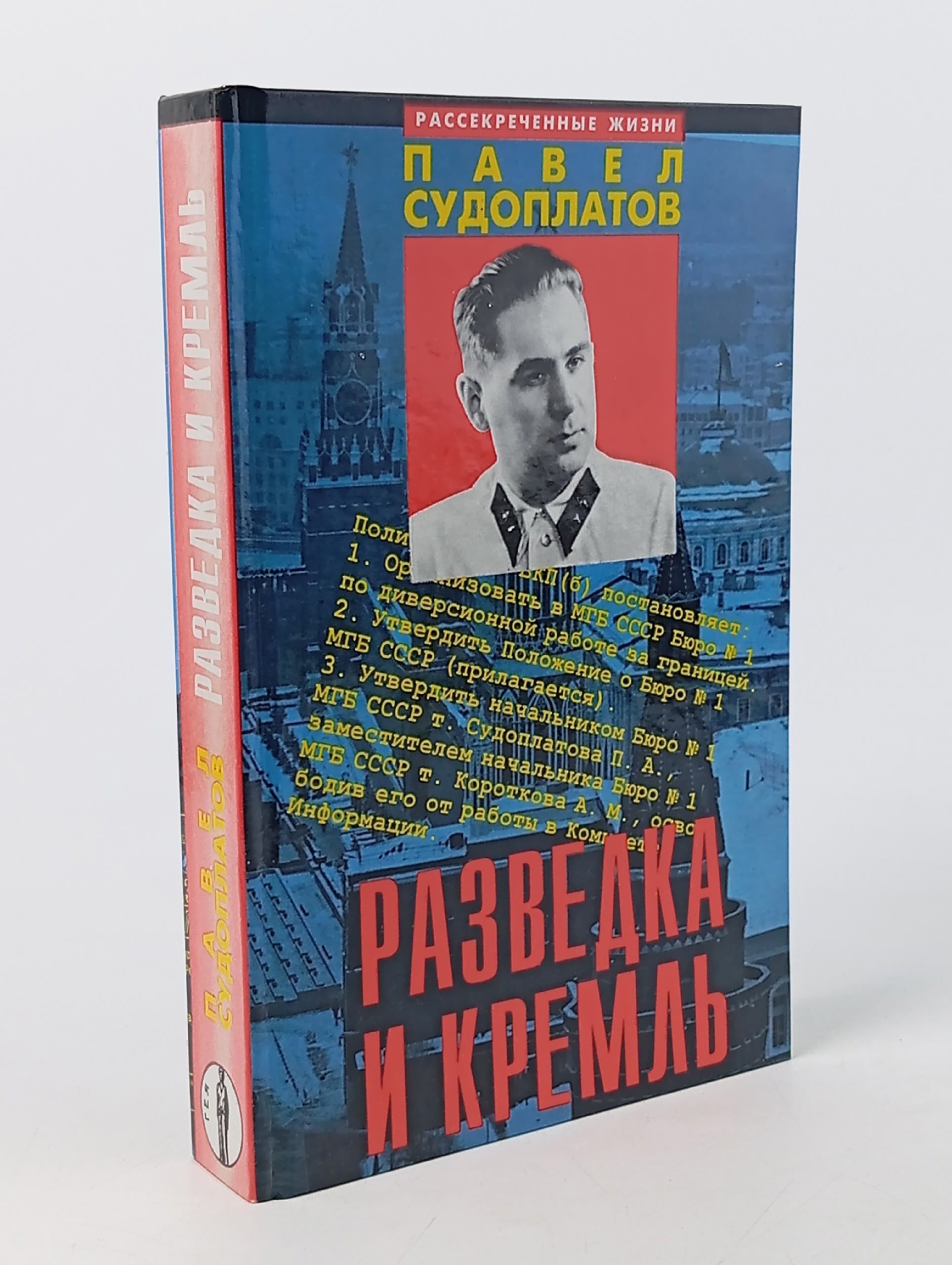 Обложка: Разведка и Кремль