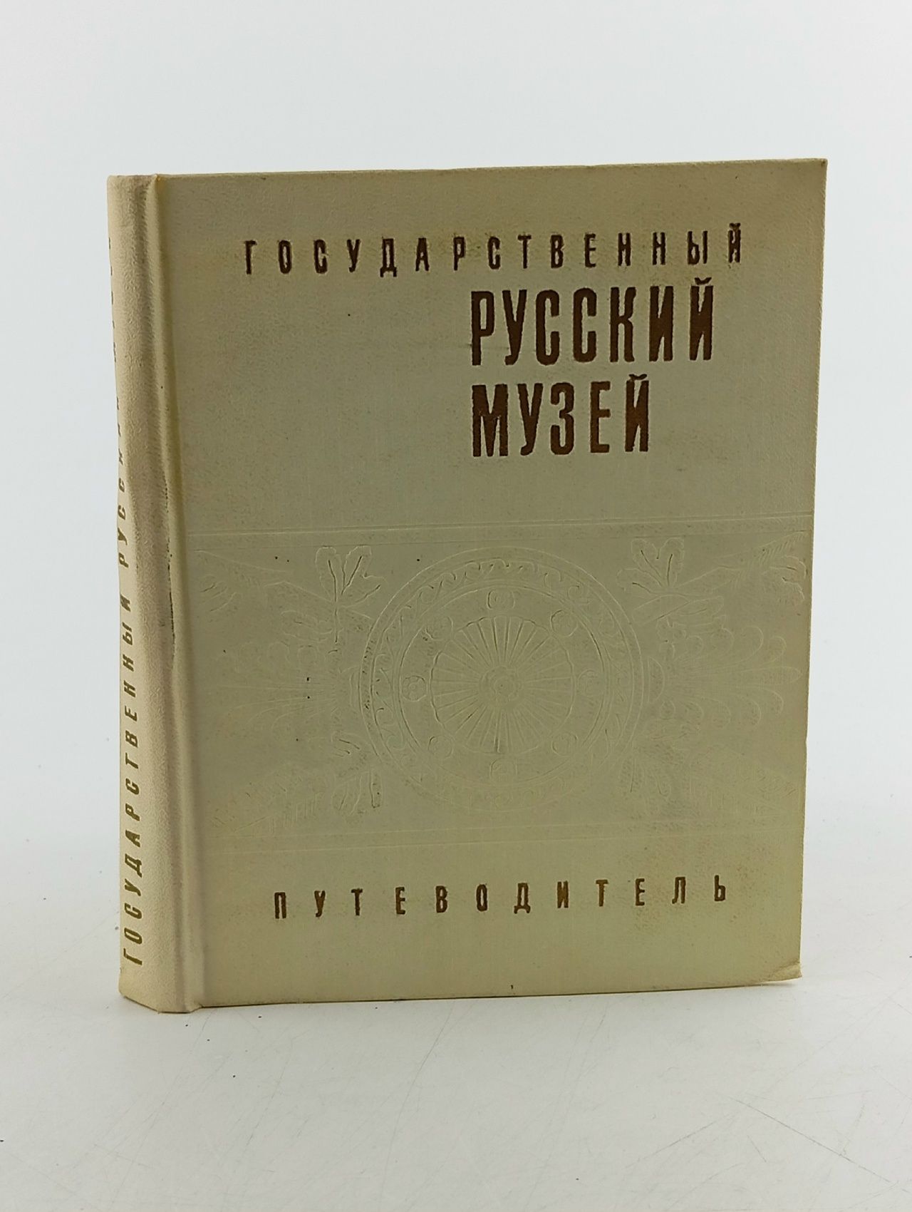 Обложка: Государственный Русский музей. Путеводитель
