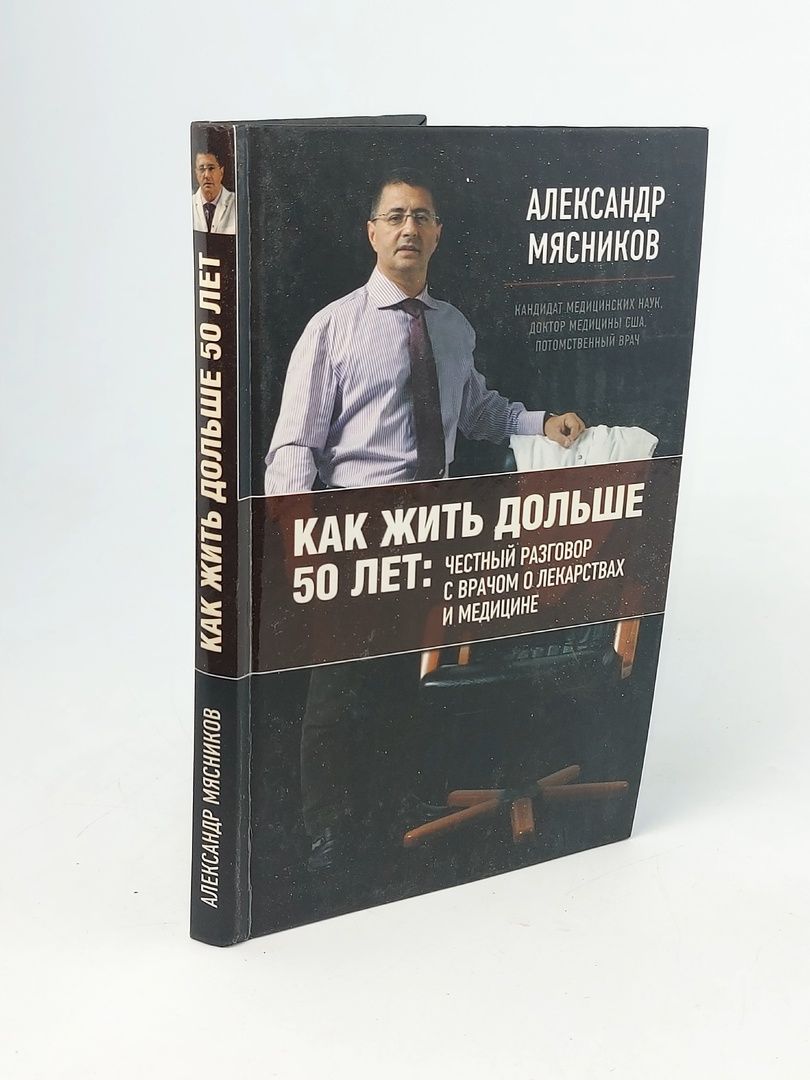 Обложка: Как жить дольше 50 лет. Честный разговор с врачом о лекарствах и медицине