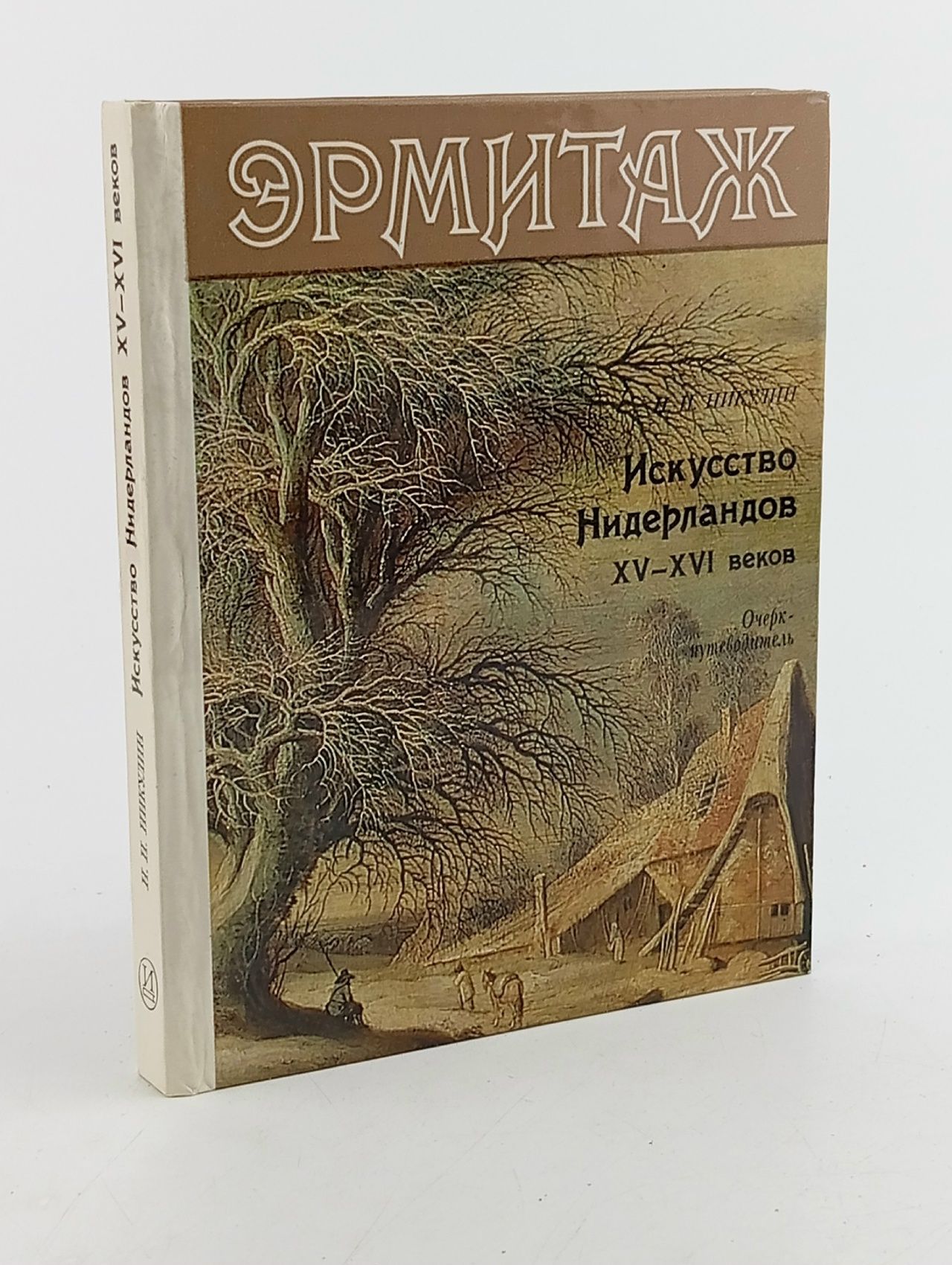 Обложка: Эрмитаж. Искусство Нидерландов XV-XVI веков