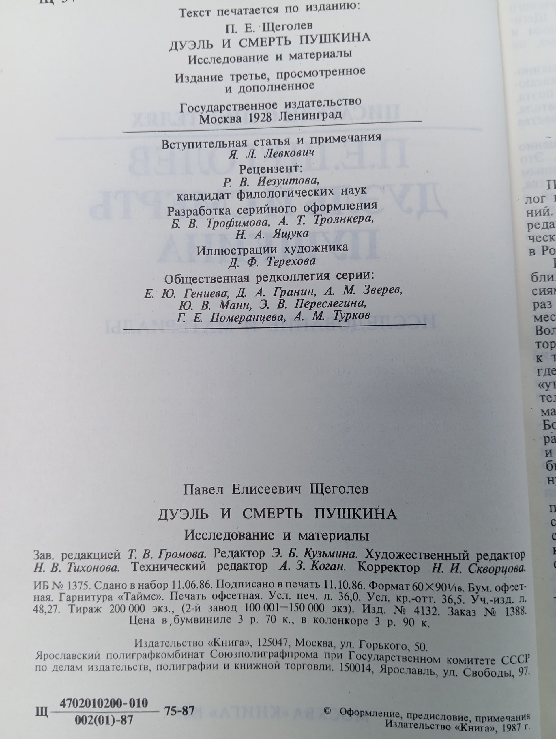 Дуэль и смерть Пушкина