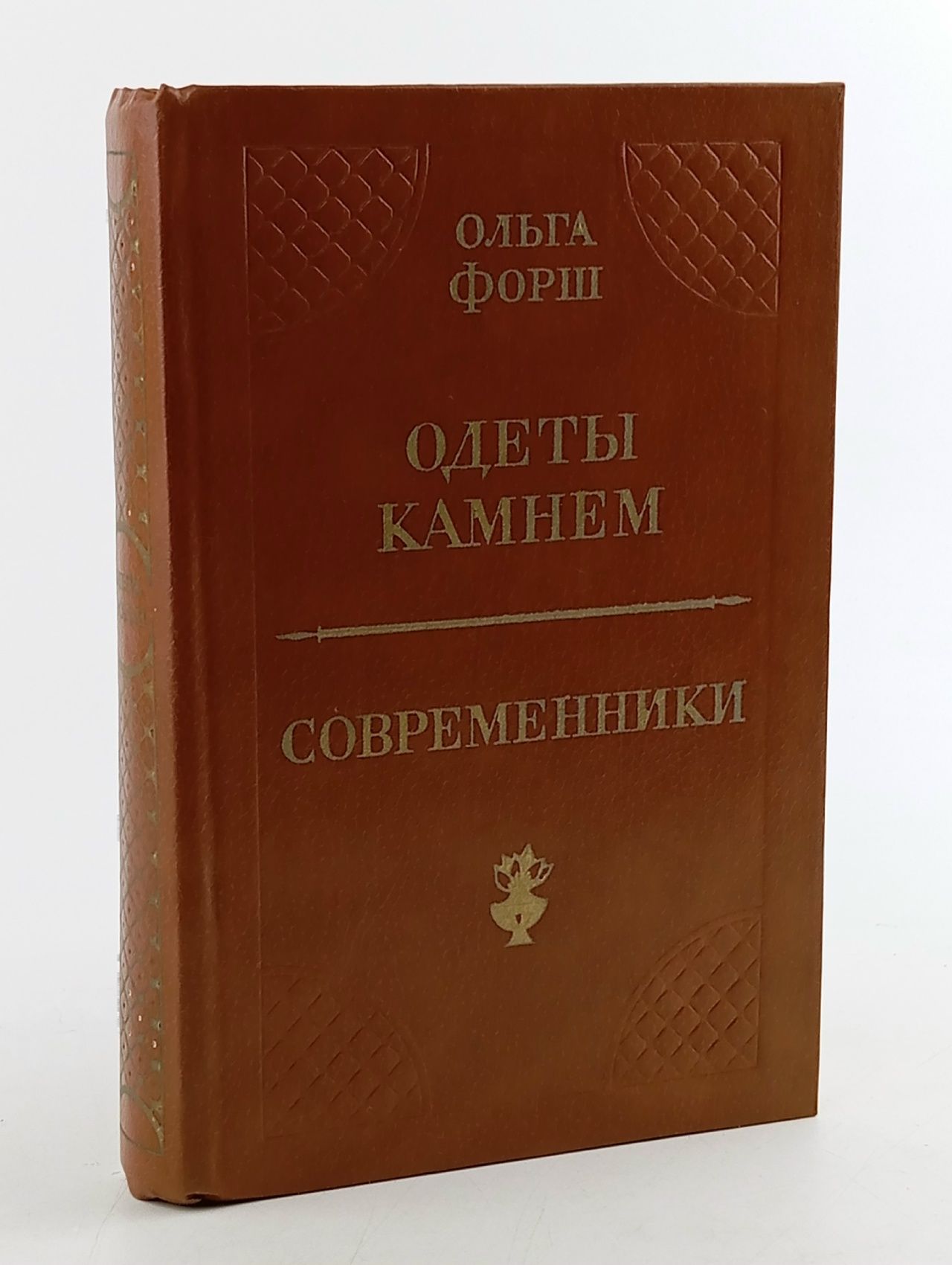 Обложка: Одеты камнем. Современники