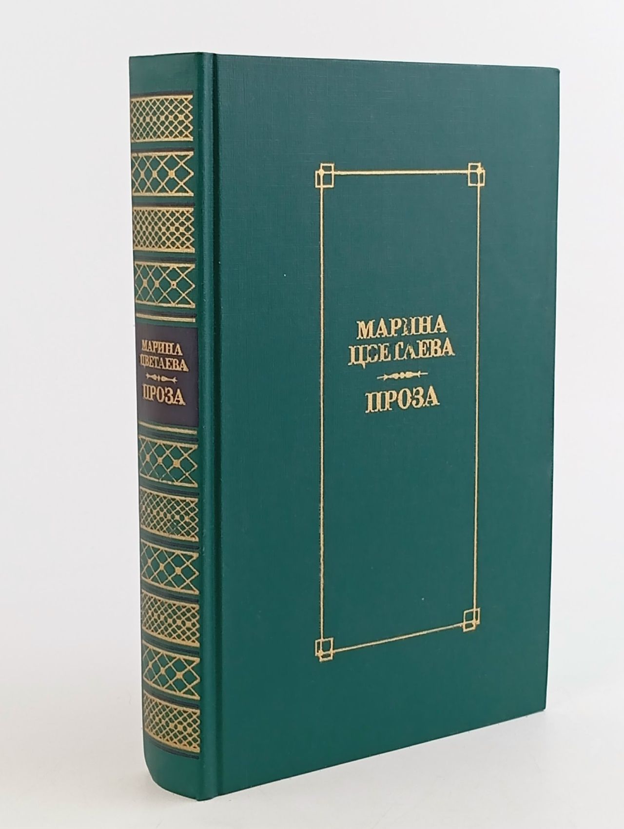 Обложка: Марина Цветаева. Проза