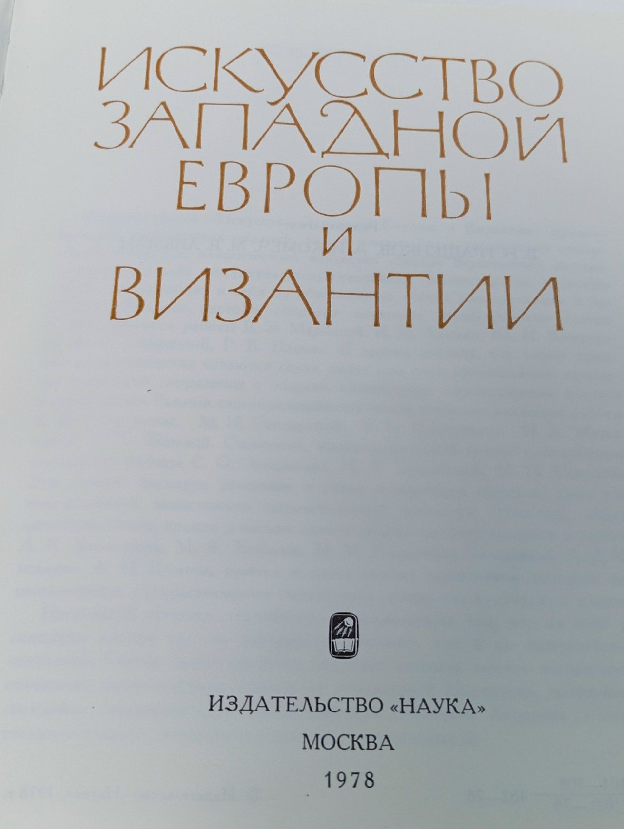 Искусство Западной Европы и Византии