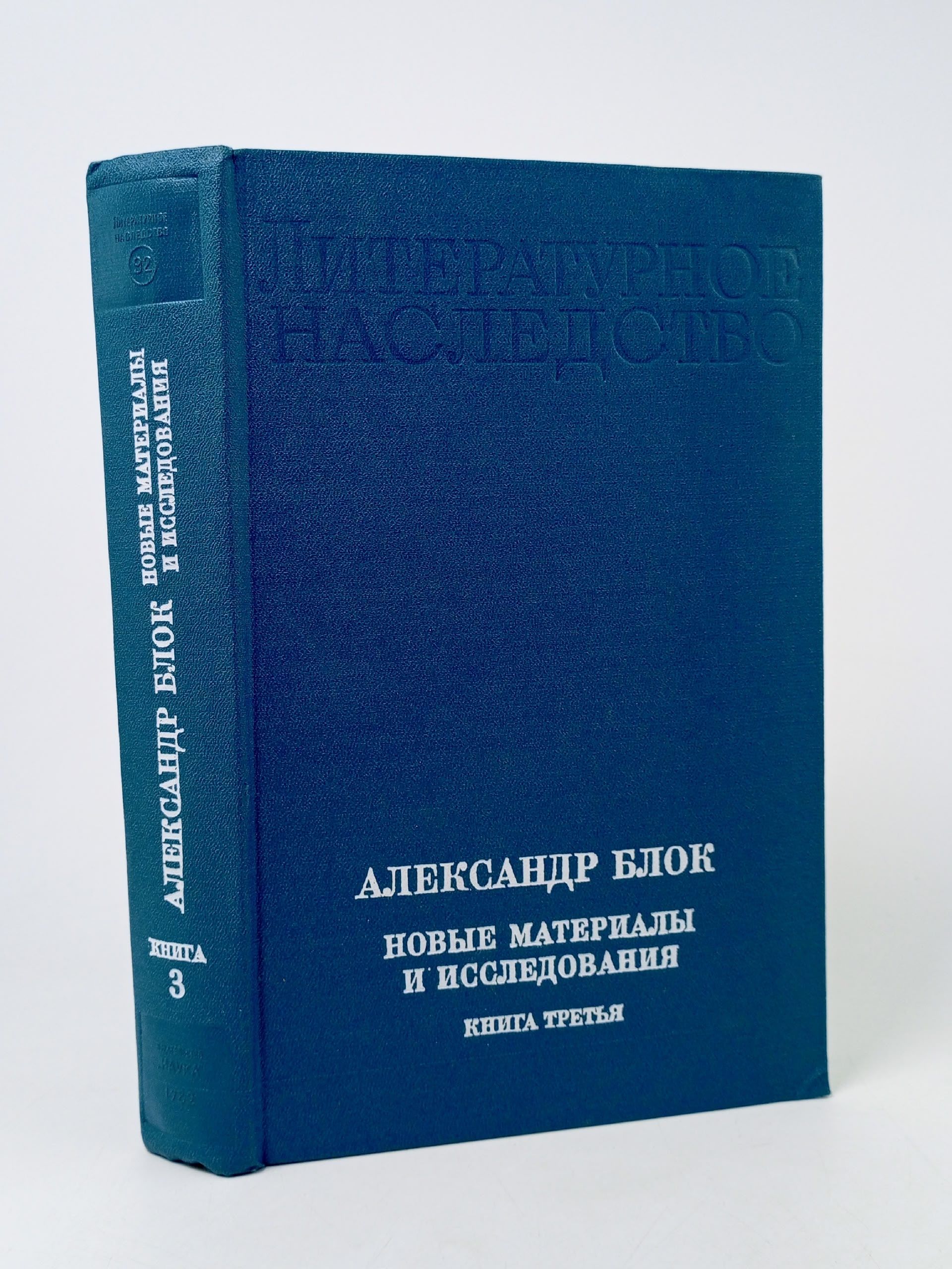 Обложка: Александр Блок. Новые материалы и исследования. Книга 3