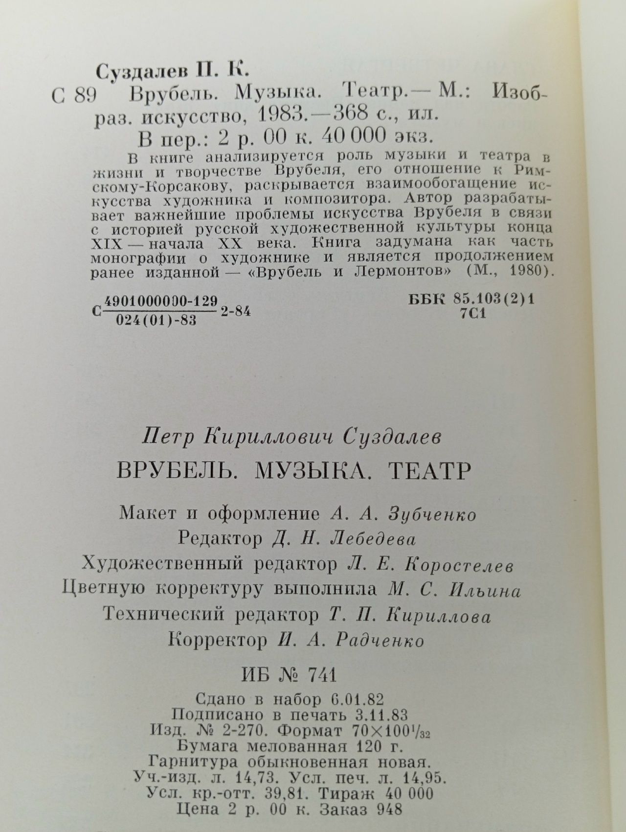 Врубель. Музыка. Театр