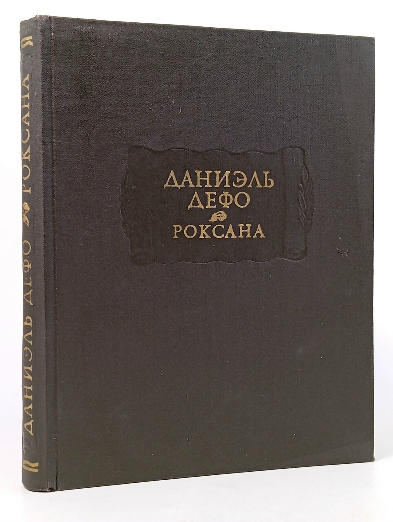 Обложка: Счастливая куртизанка, или Роксана