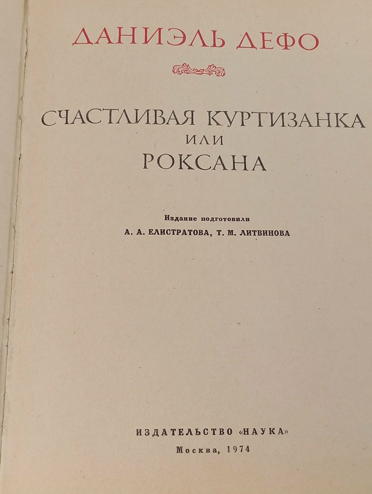 Счастливая куртизанка, или Роксана