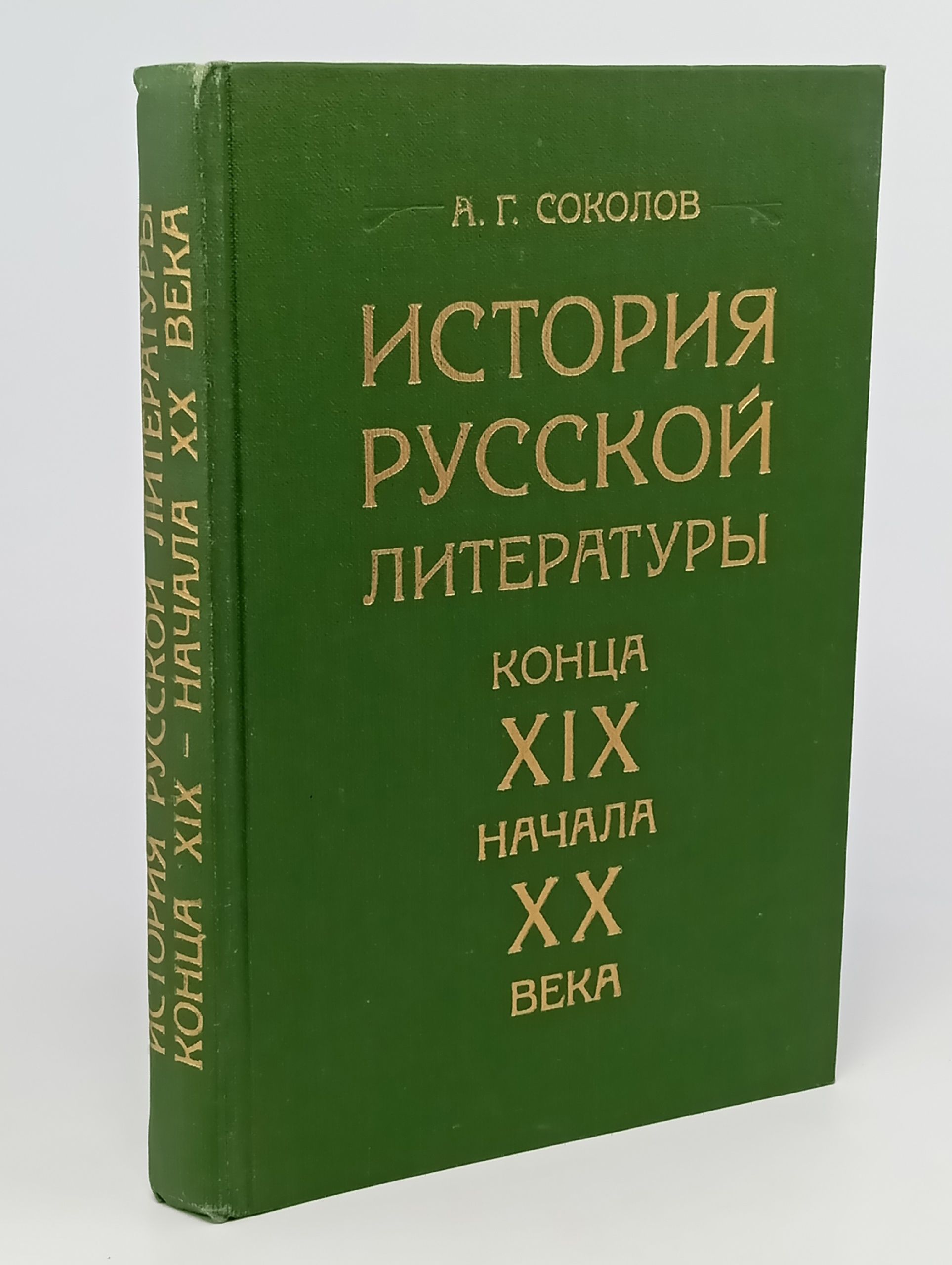 Обложка: История русской литературы конца XIX - начала XX века