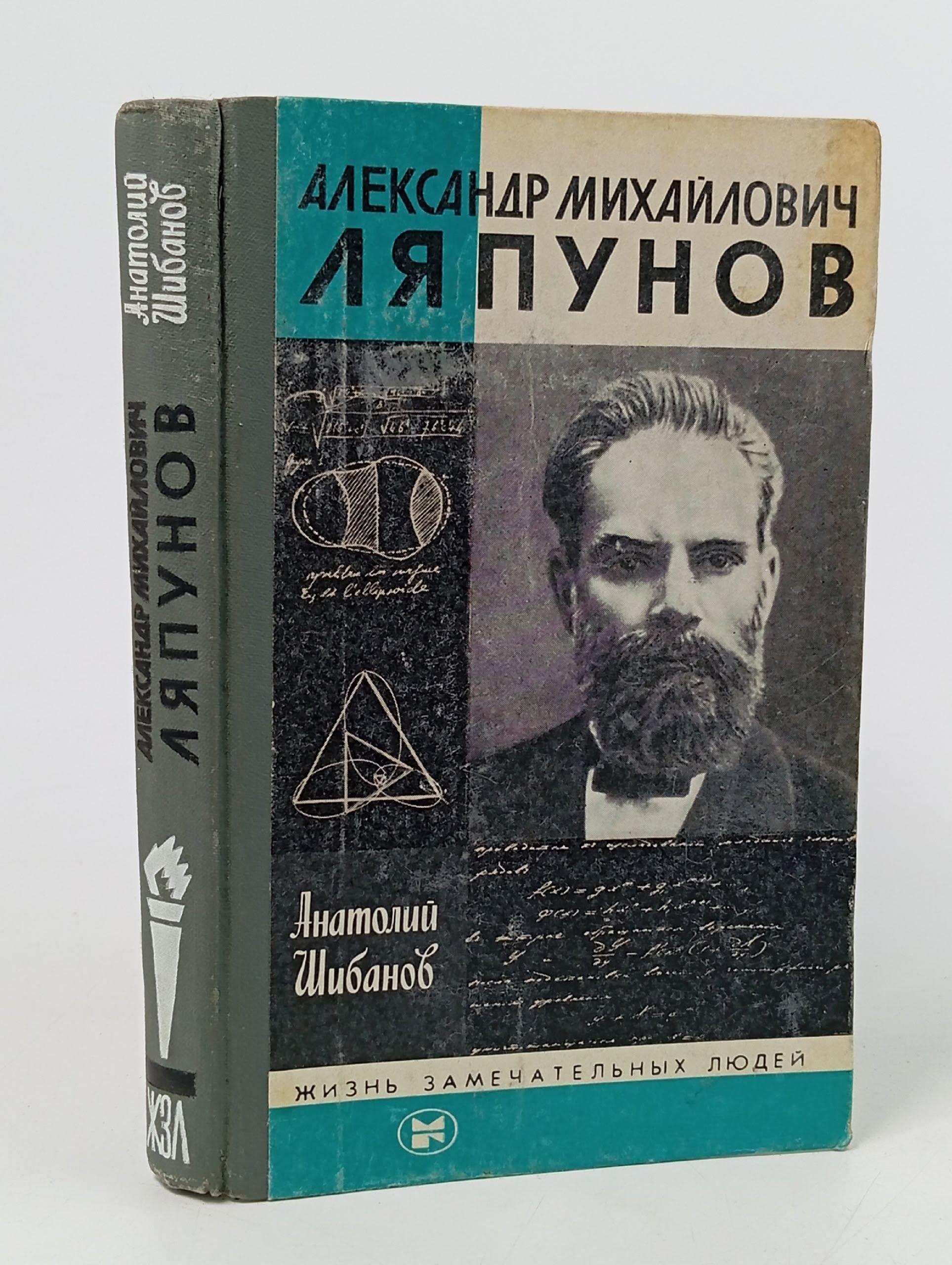 Обложка: Александр Михайлович Ляпунов