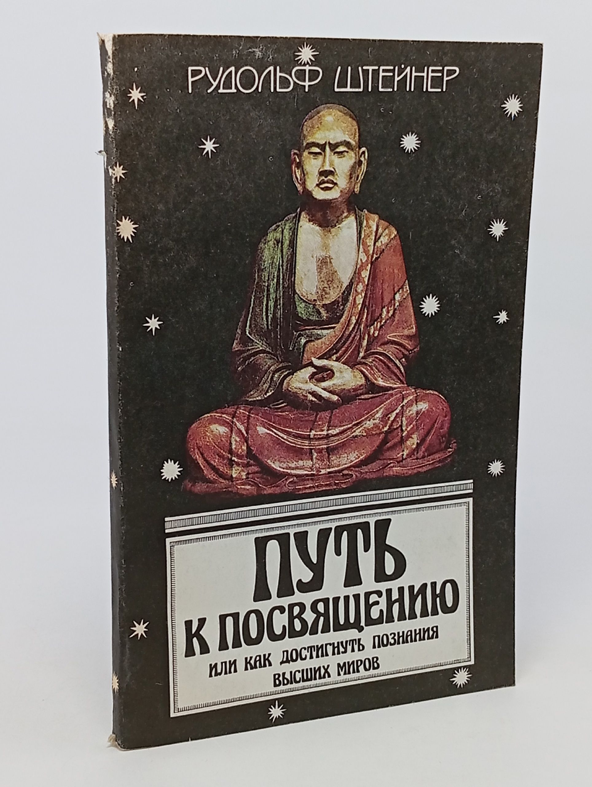 Обложка: Путь к посвящению или как достигнуть познания высших миров