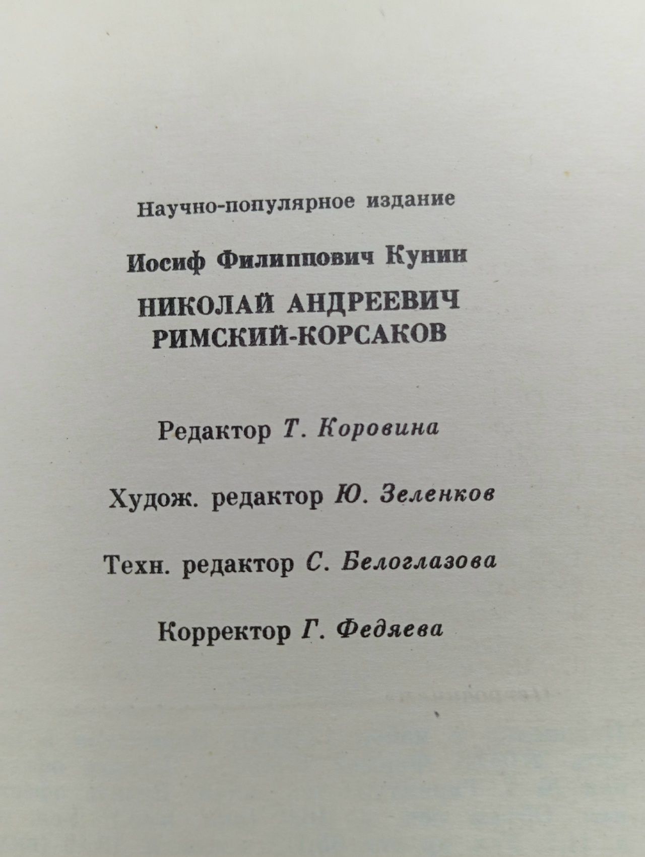 Николай Андреевич Римский-Корсаков