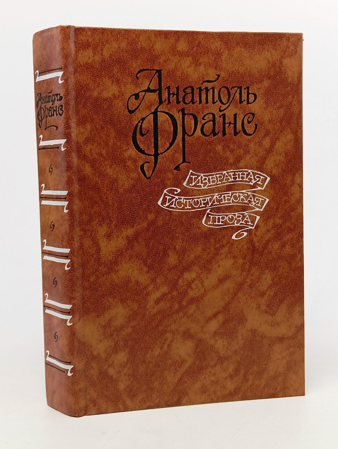 Обложка: Анатоль Франс. Избранная историческая проза