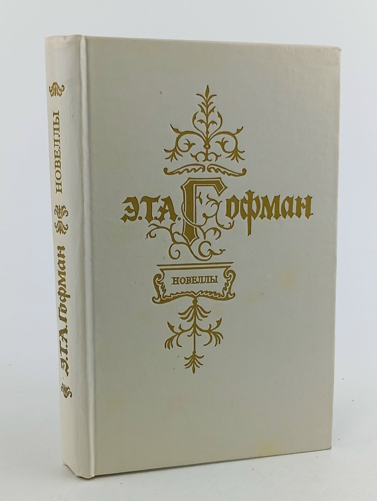 Обложка: Э. Т. А. Гофман. Новеллы