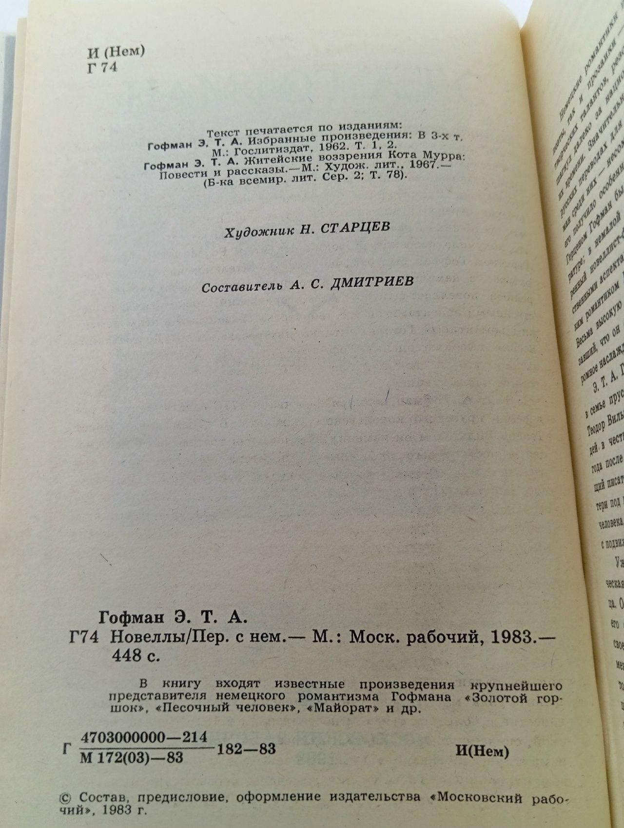 Э. Т. А. Гофман. Новеллы
