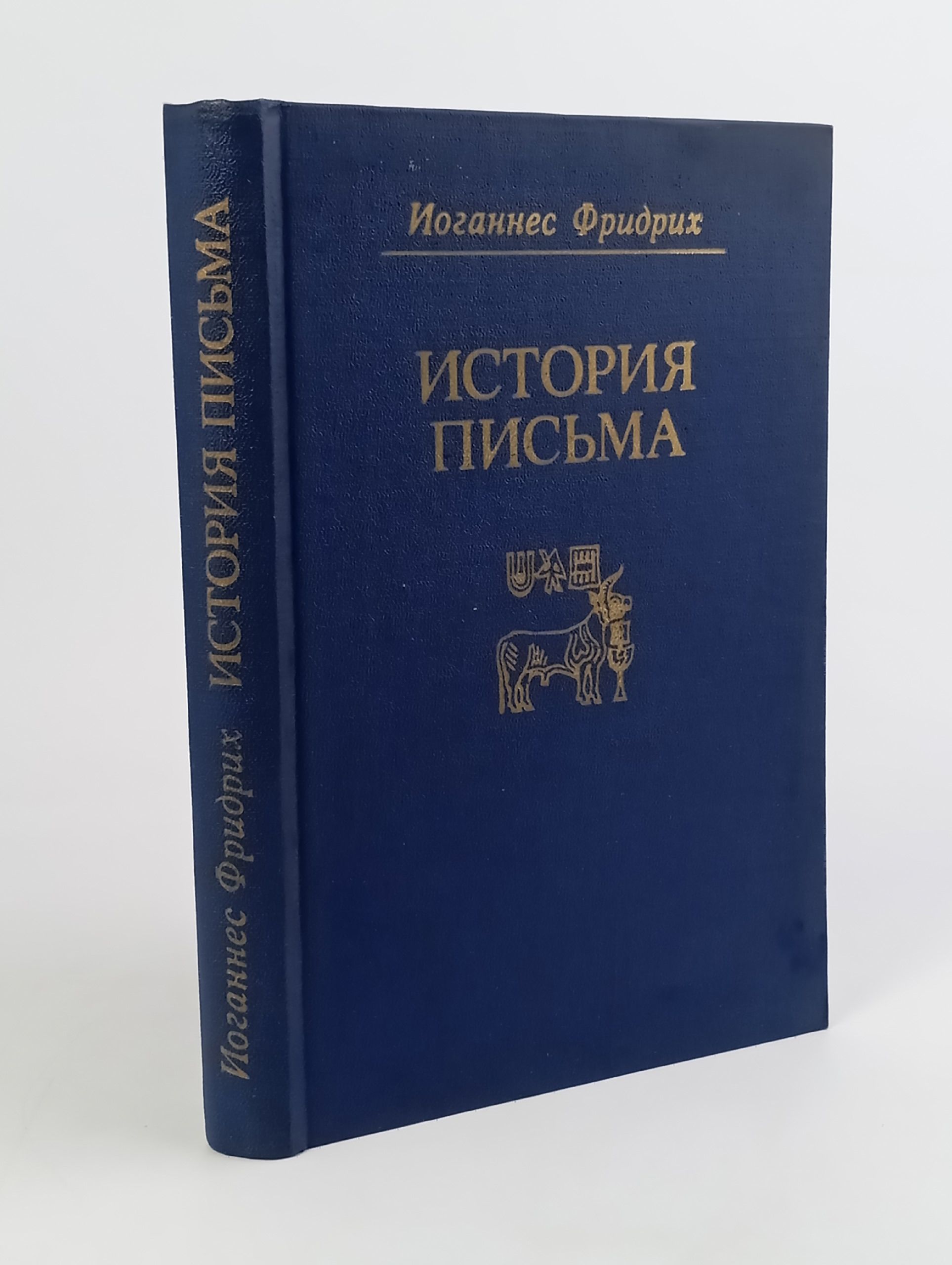 Обложка: История письма: Великое письмотворчество в Древнем мире. Письменности Восточной Азии. Изобретение письма в других частях света