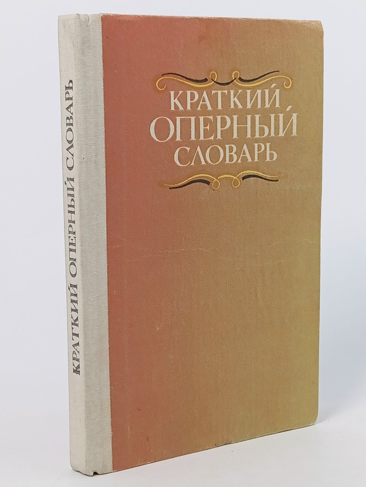 Обложка: Краткий оперный словарь