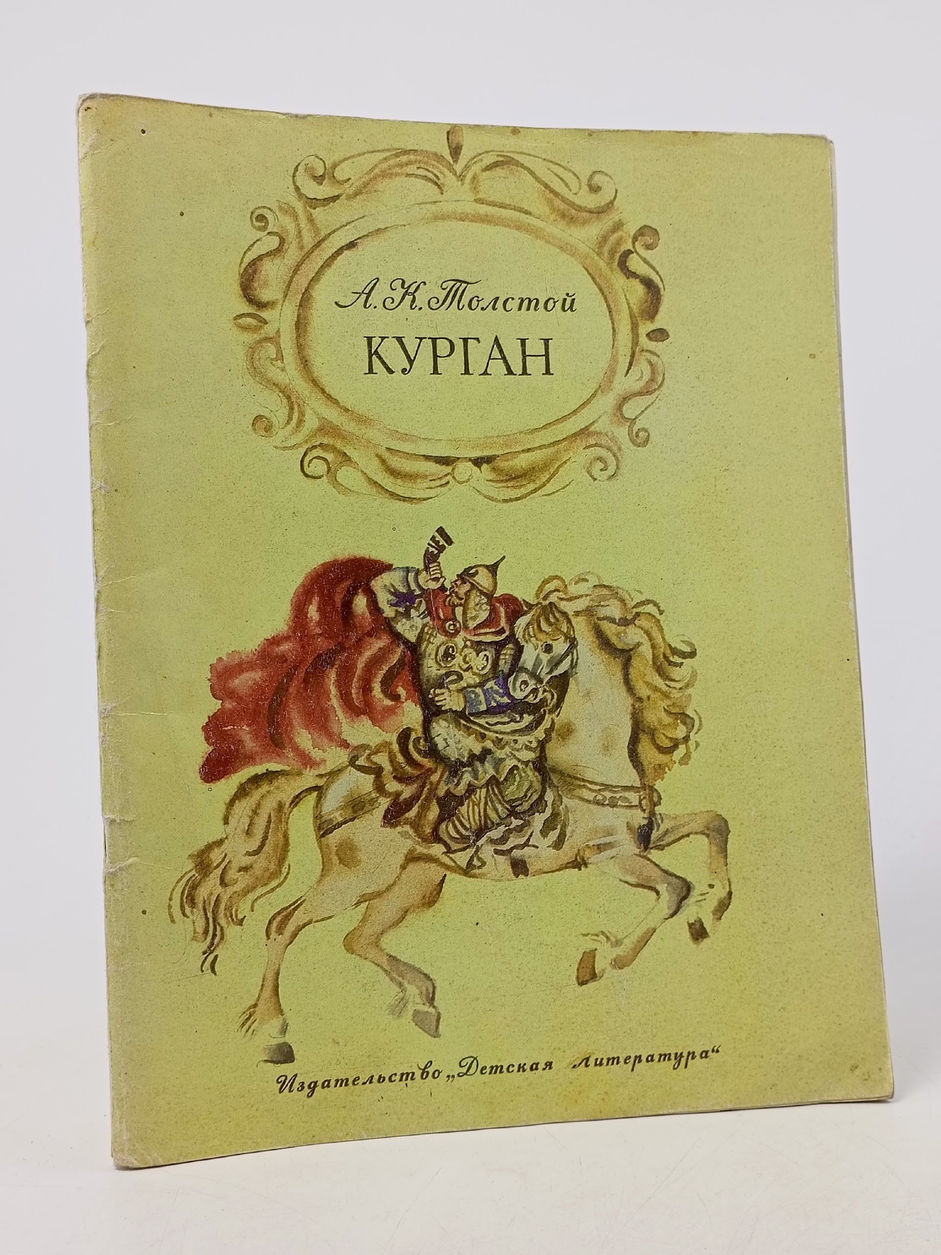 Обложка: Курган. Толстой Алексей Константинович