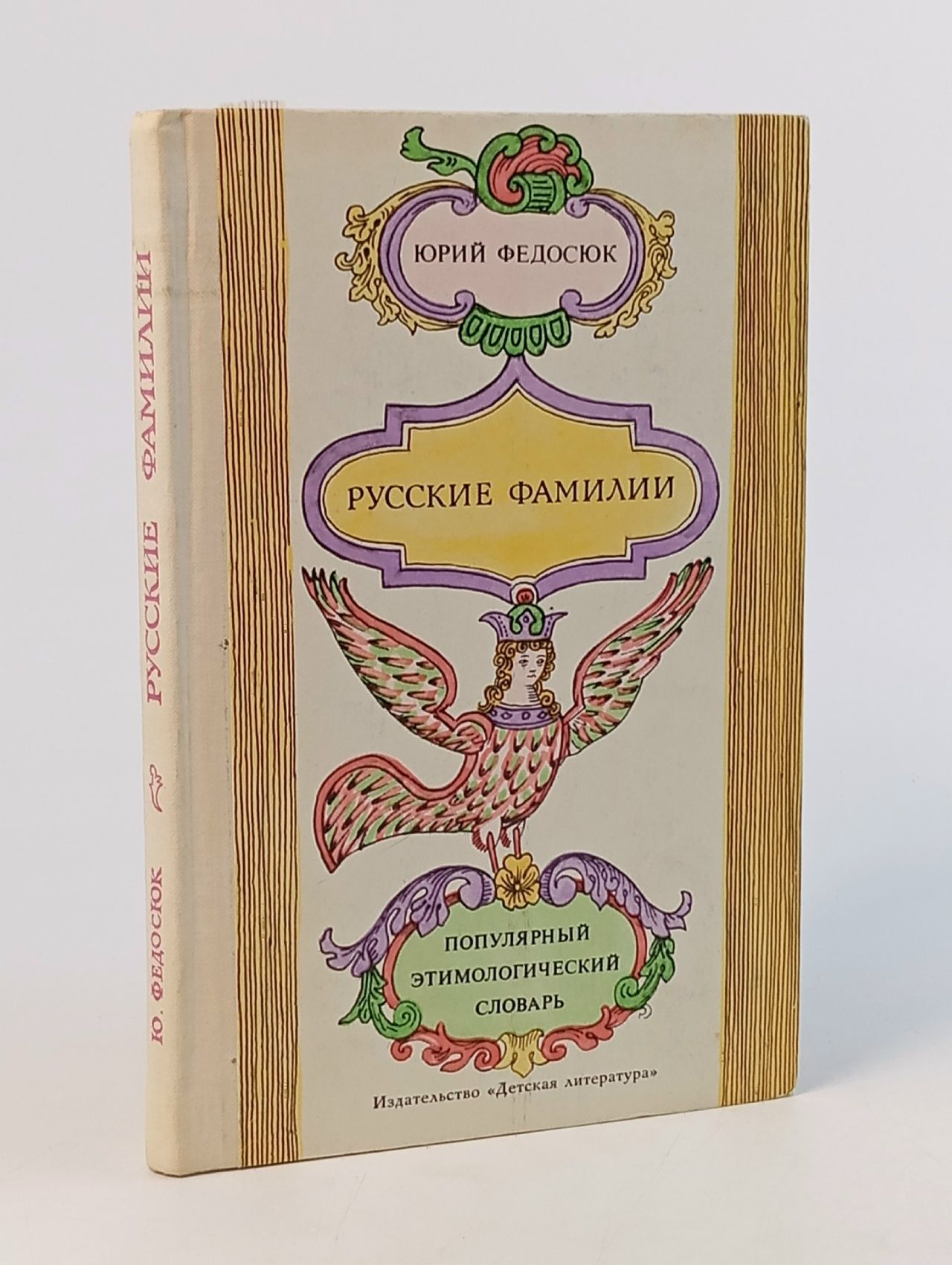 Обложка: Русские фамилии. Популярный этимологический словарь