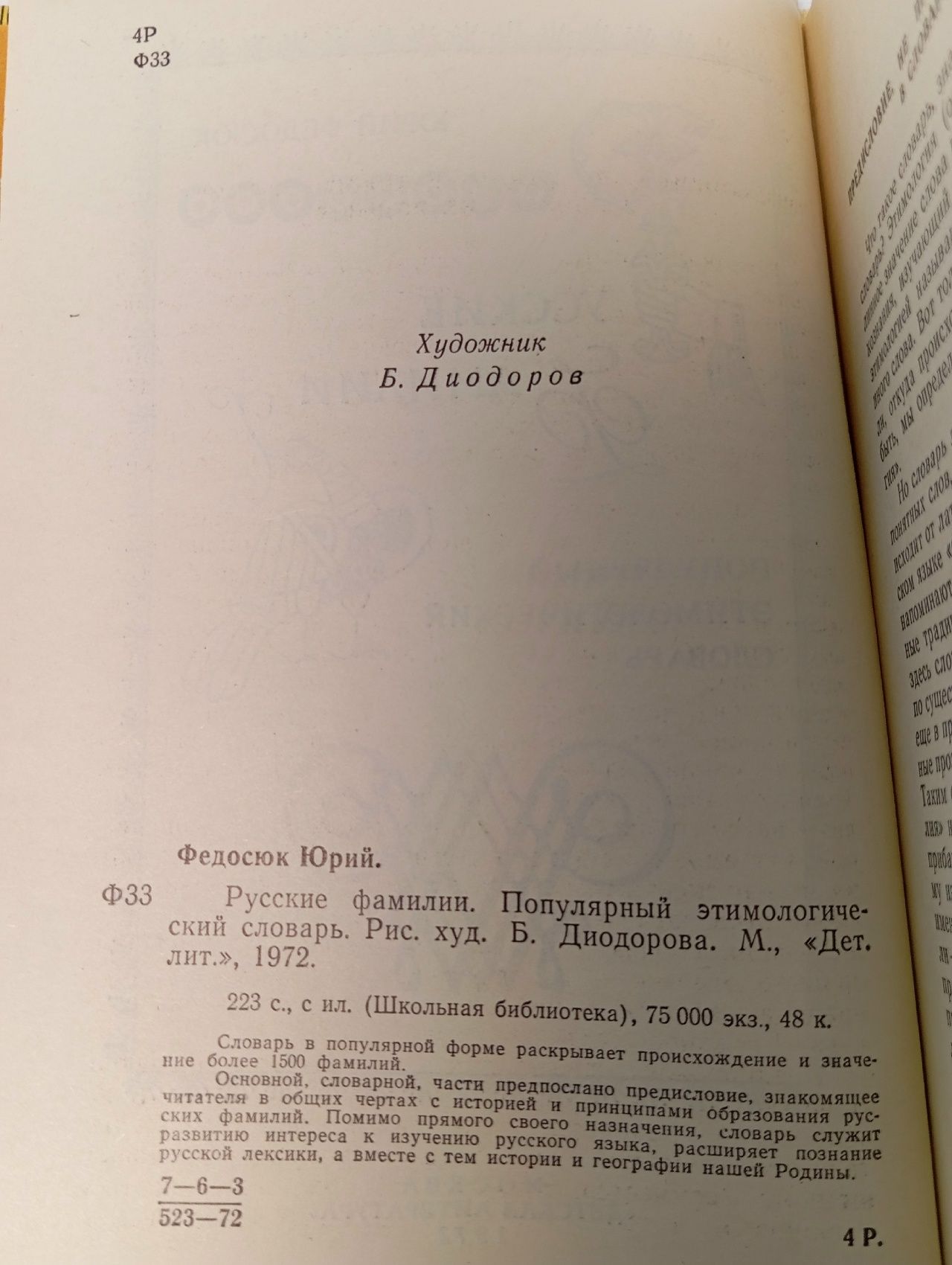 Русские фамилии. Популярный этимологический словарь